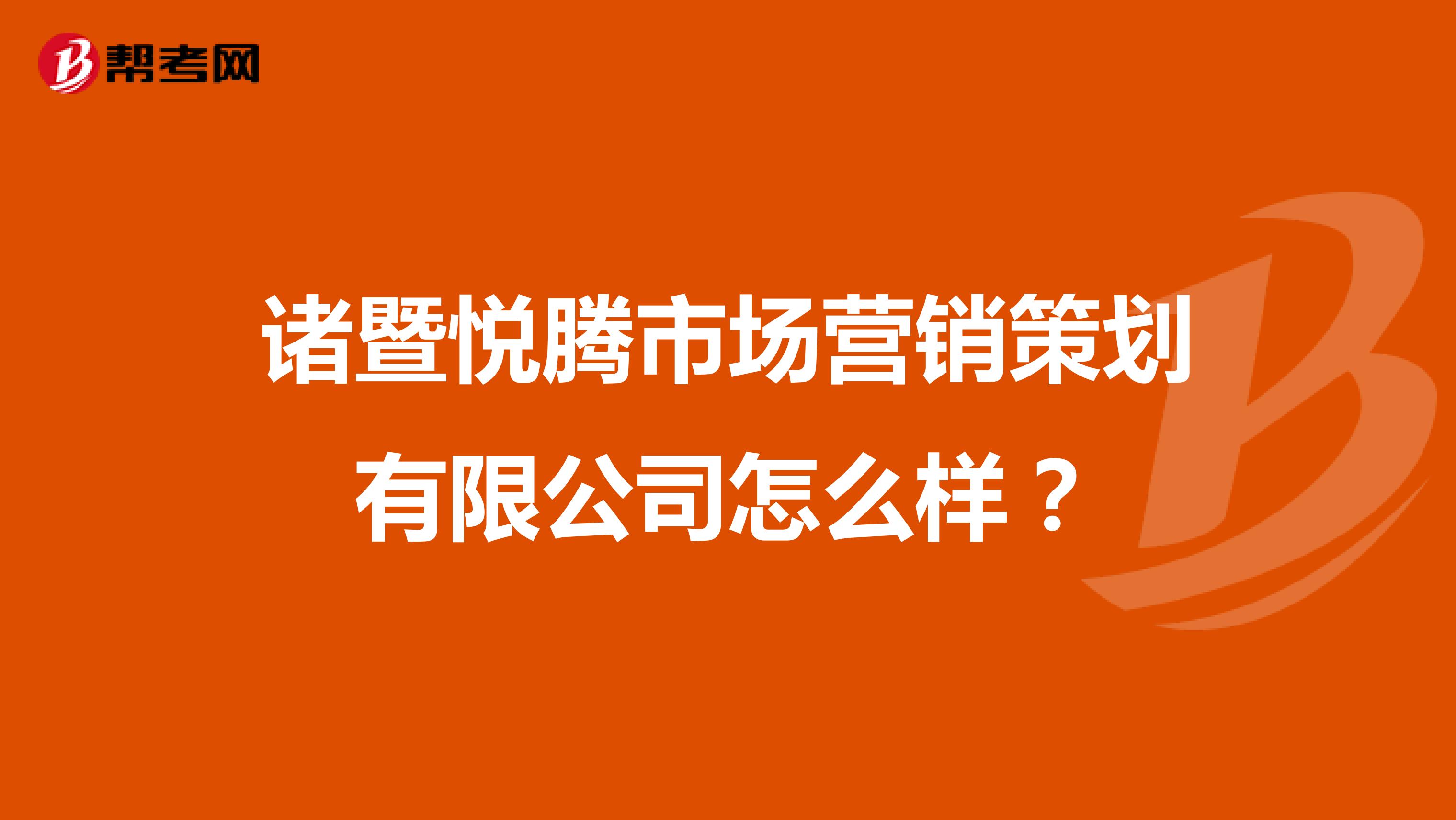 诸暨悦腾市场营销策划有限公司怎么样？