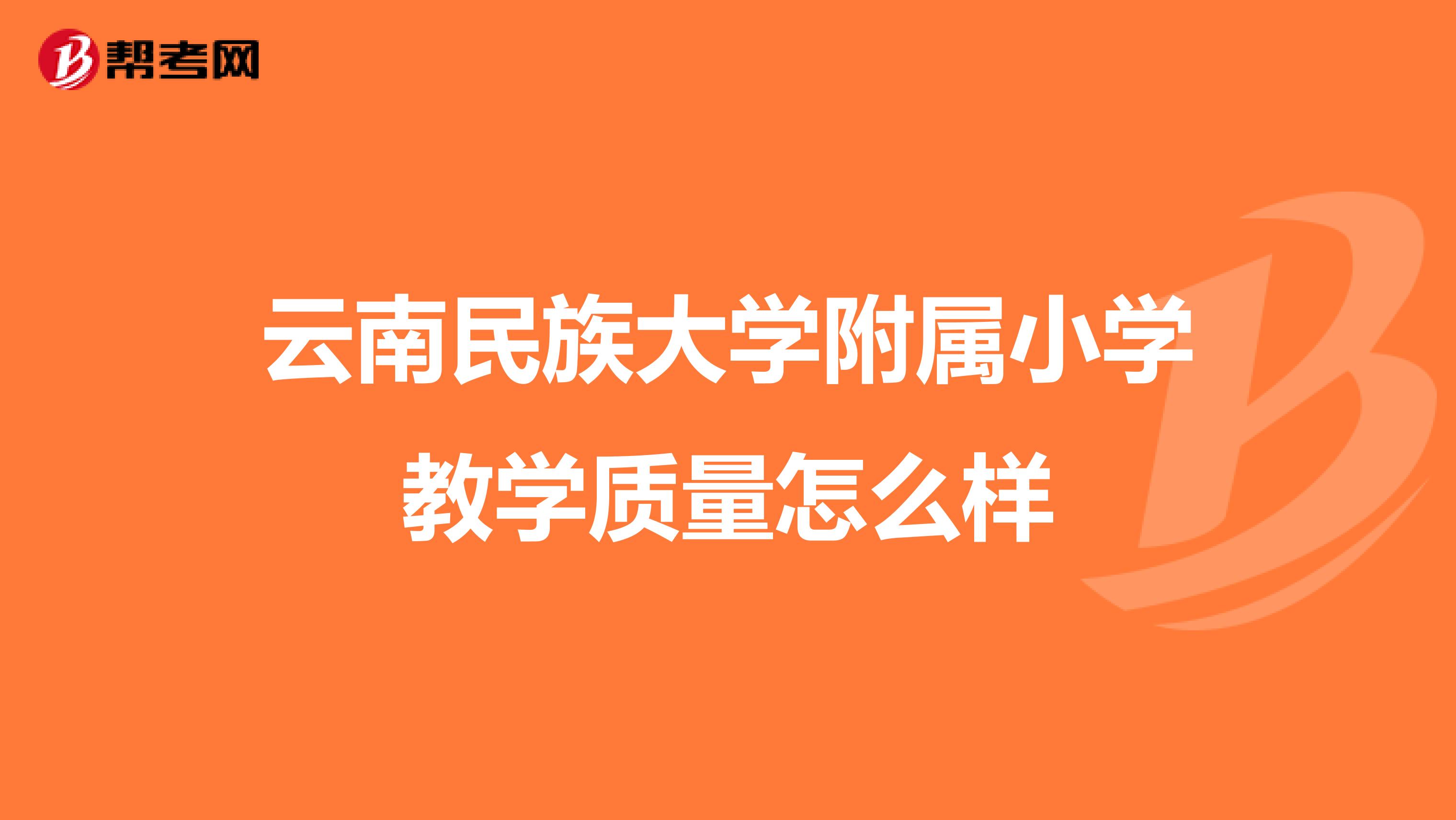 云南民族大学附属小学教学质量怎么样