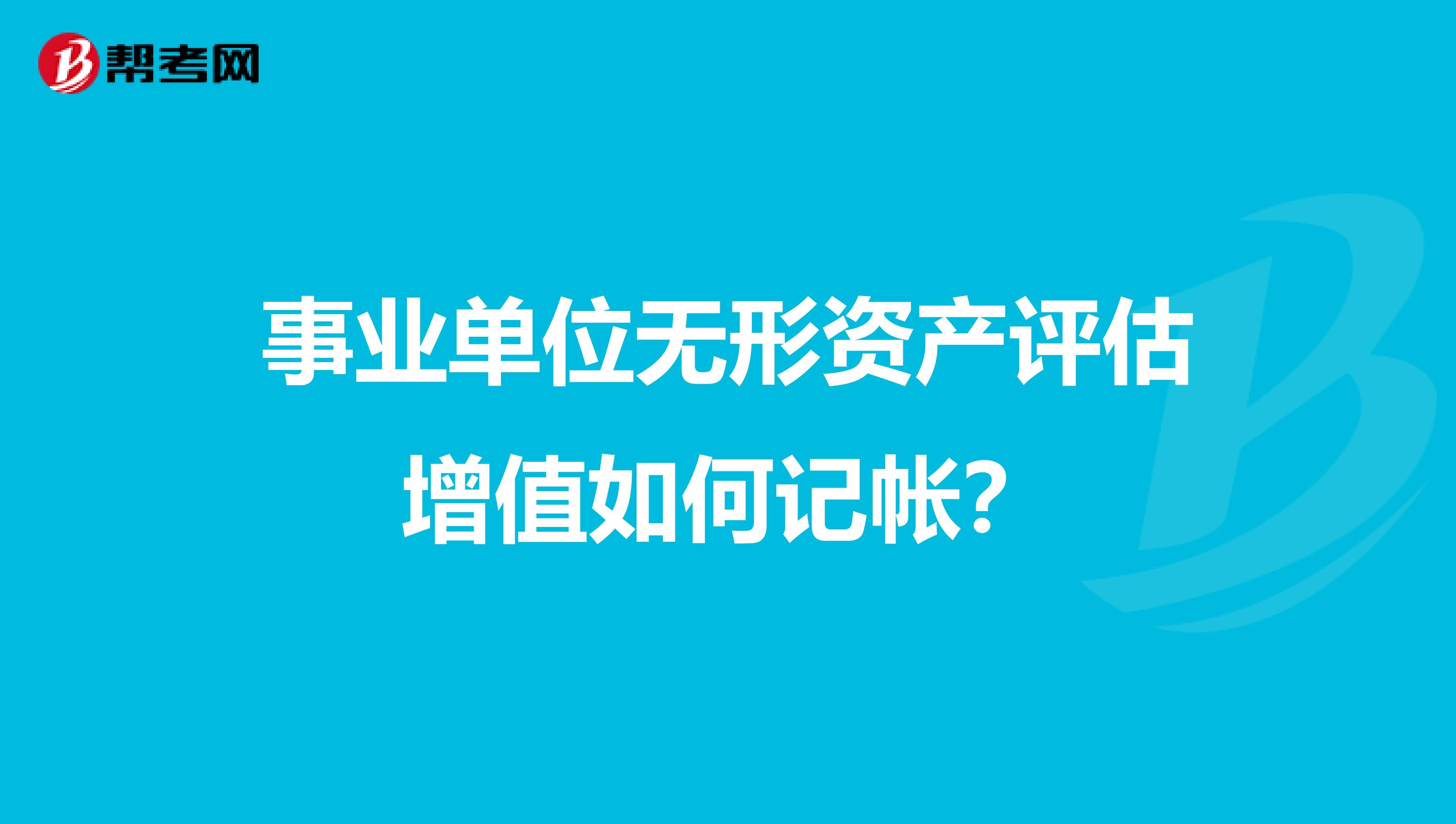 事业单位无形资产评估增值如何记帐?
