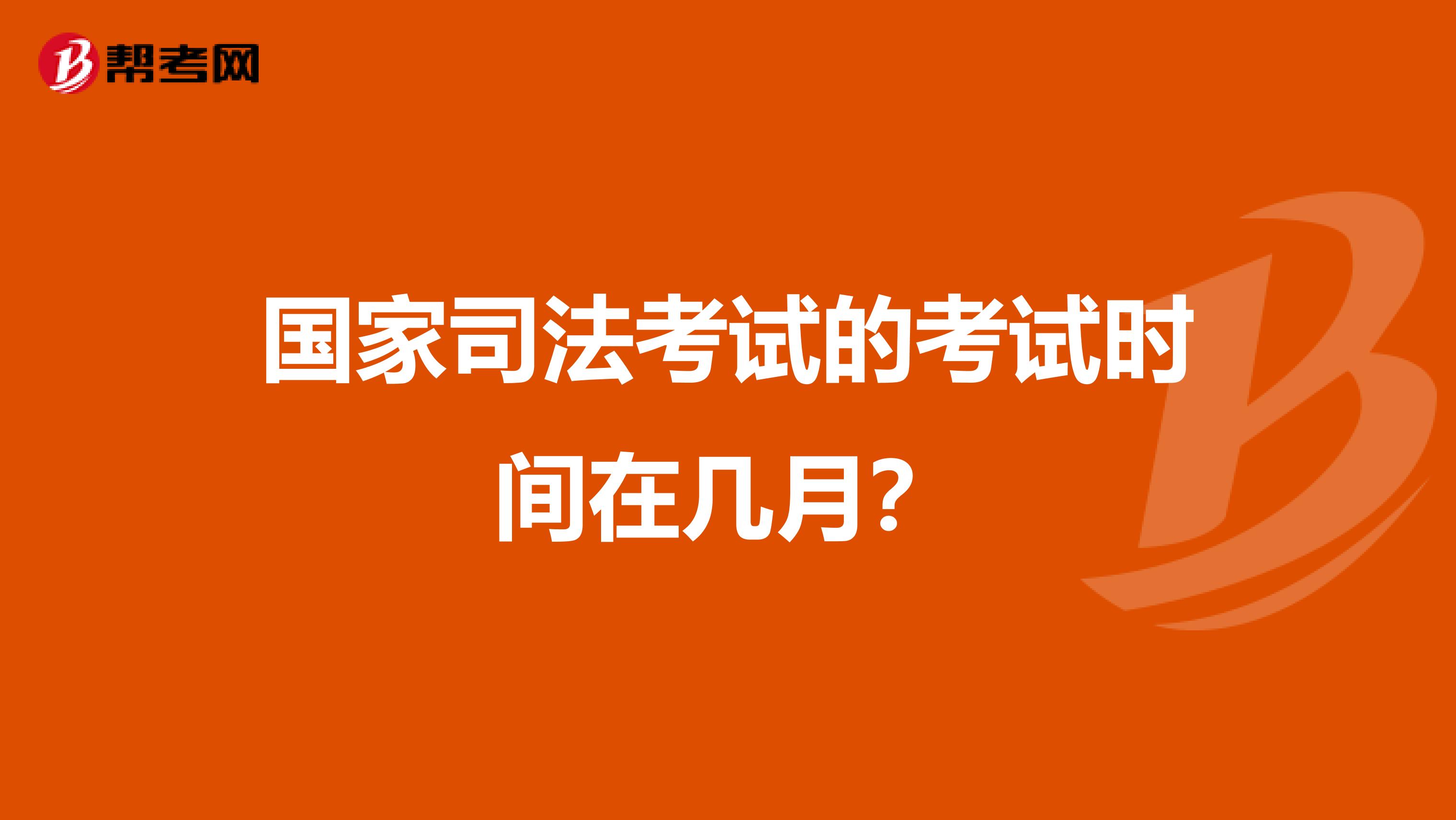 国家司法考试的考试时间在几月?