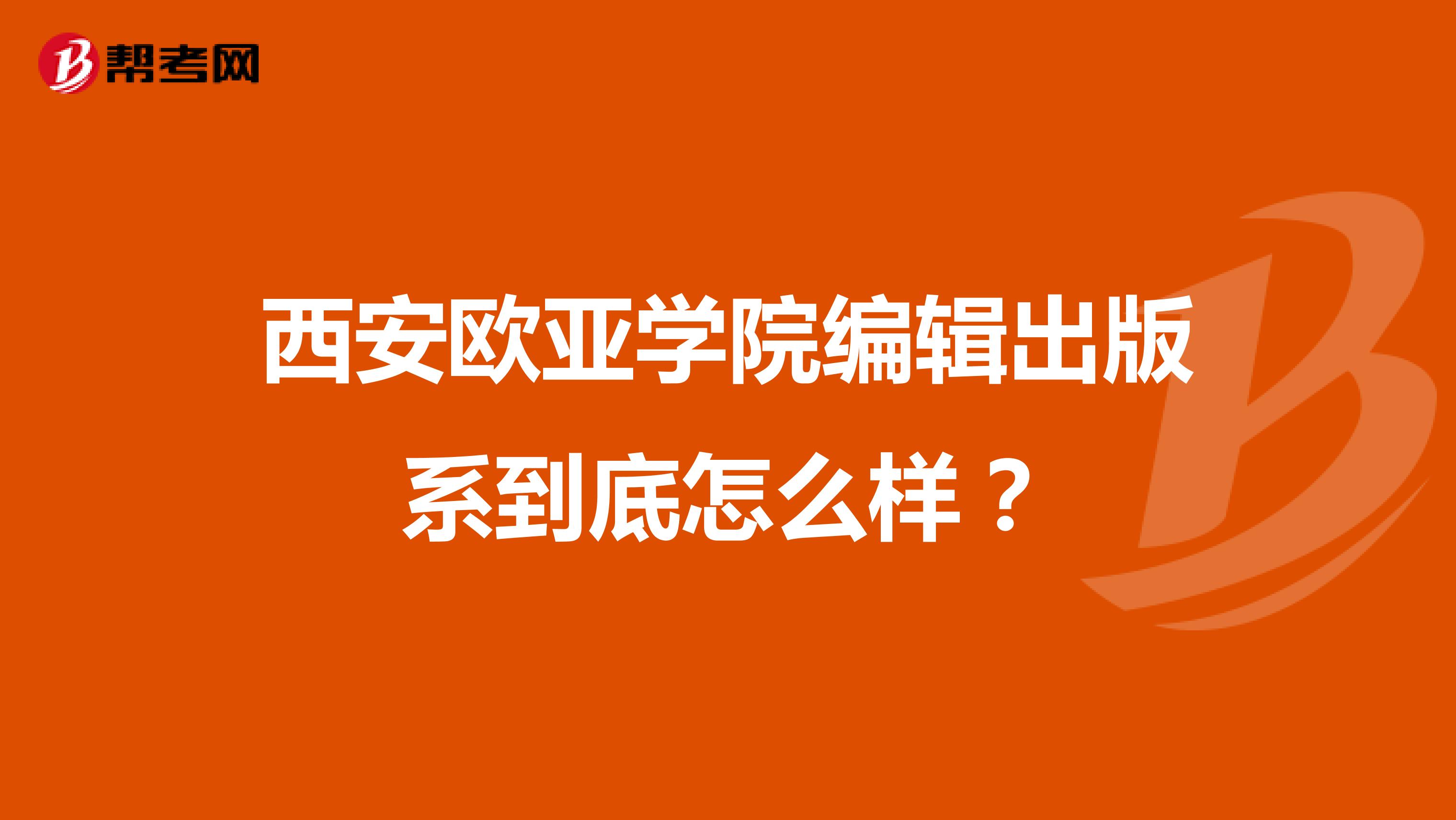 西安欧亚学院编辑出版系到底怎么样?