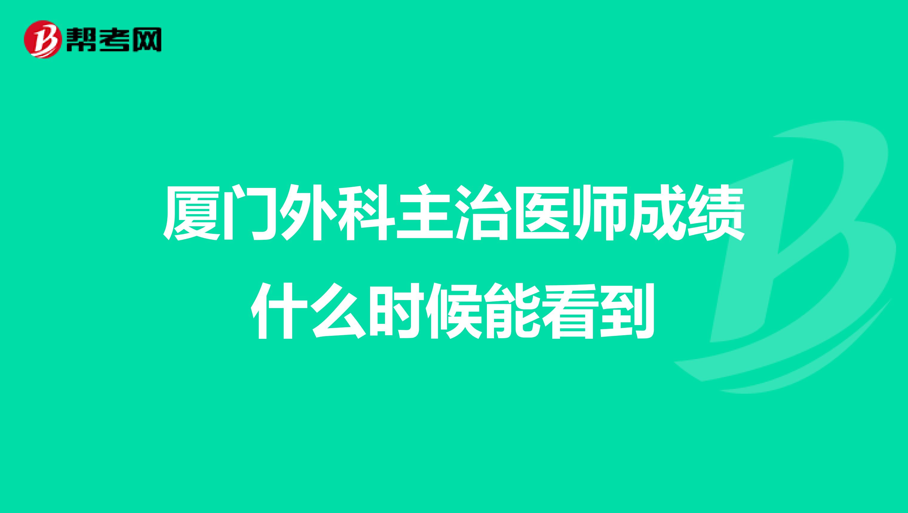 厦门外科主治医师成绩什么时候能看到