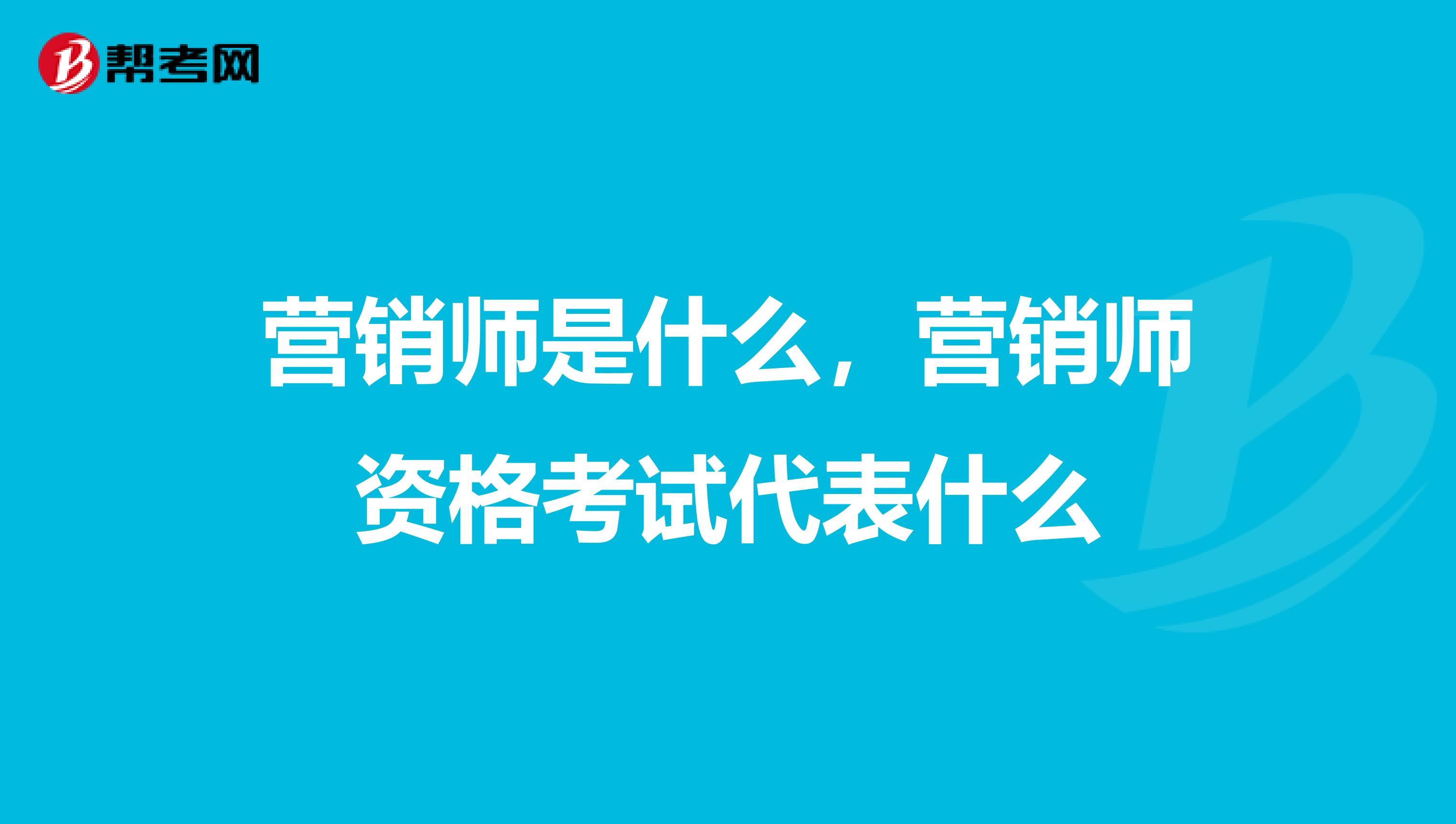 营销师是什么,营销师资格考试代表什么