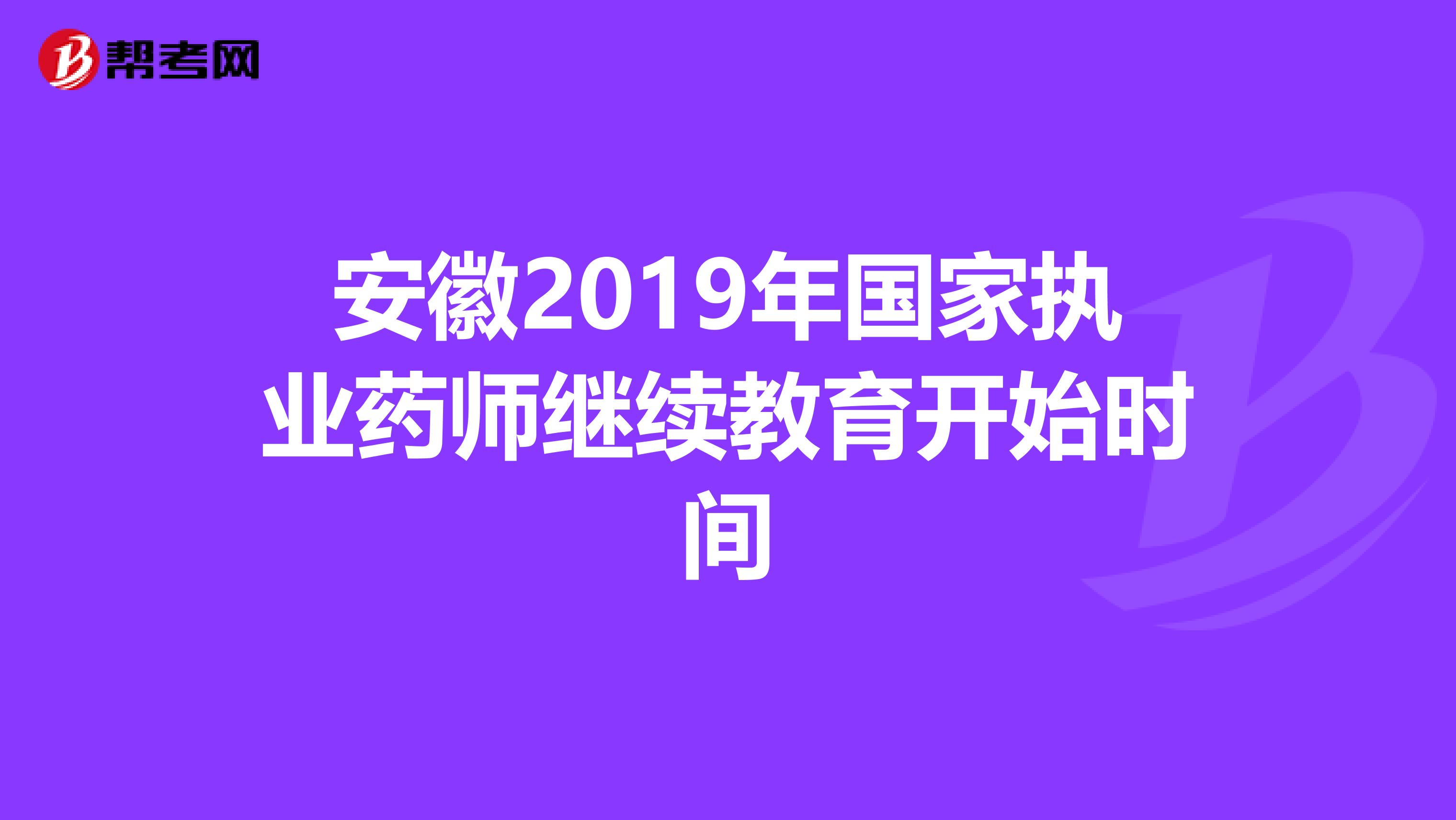 安徽2019年国家执业药师继续教育开始时间