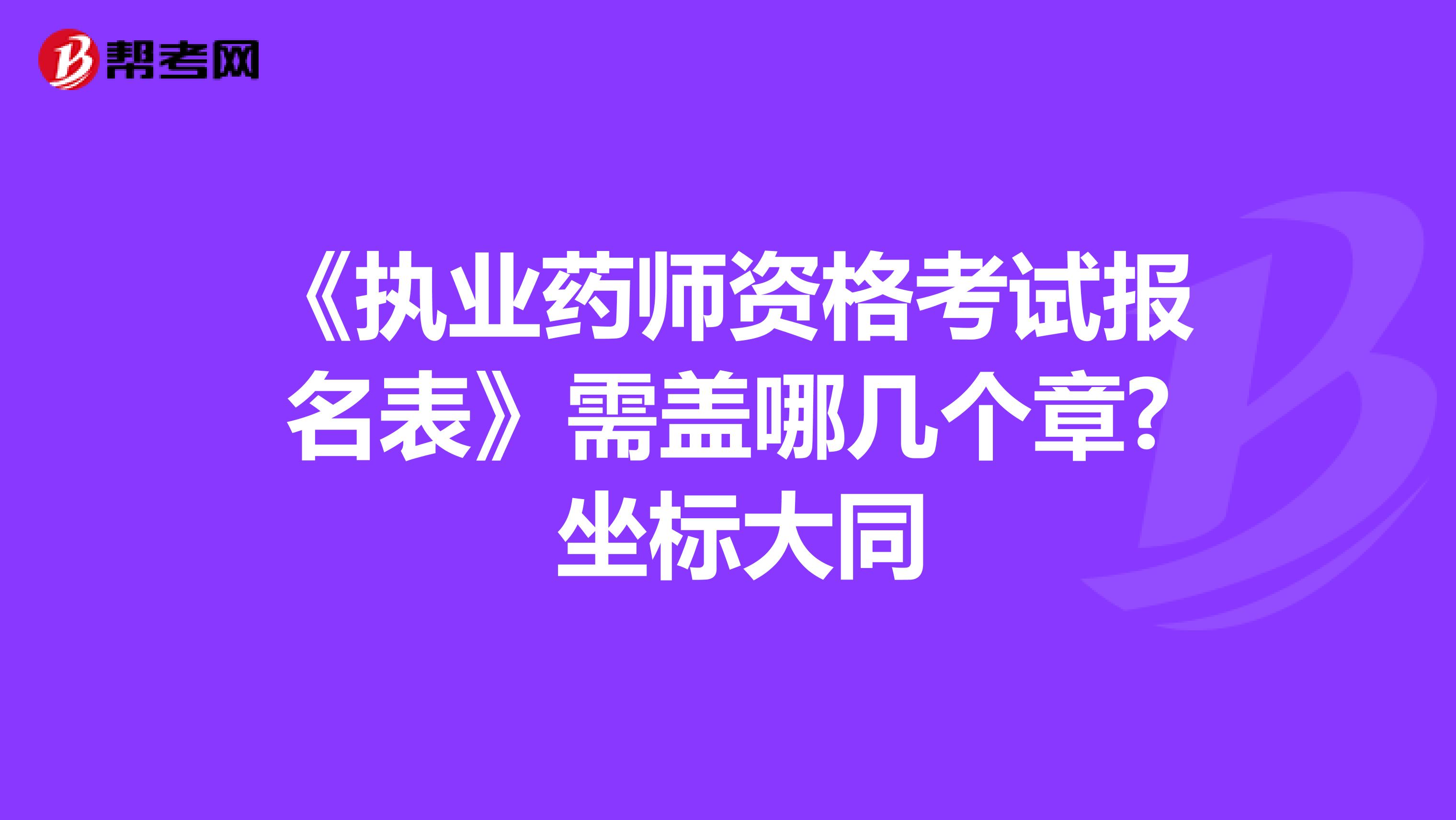 《执业药师资格考试报名表》需盖哪几个章? 坐标大同