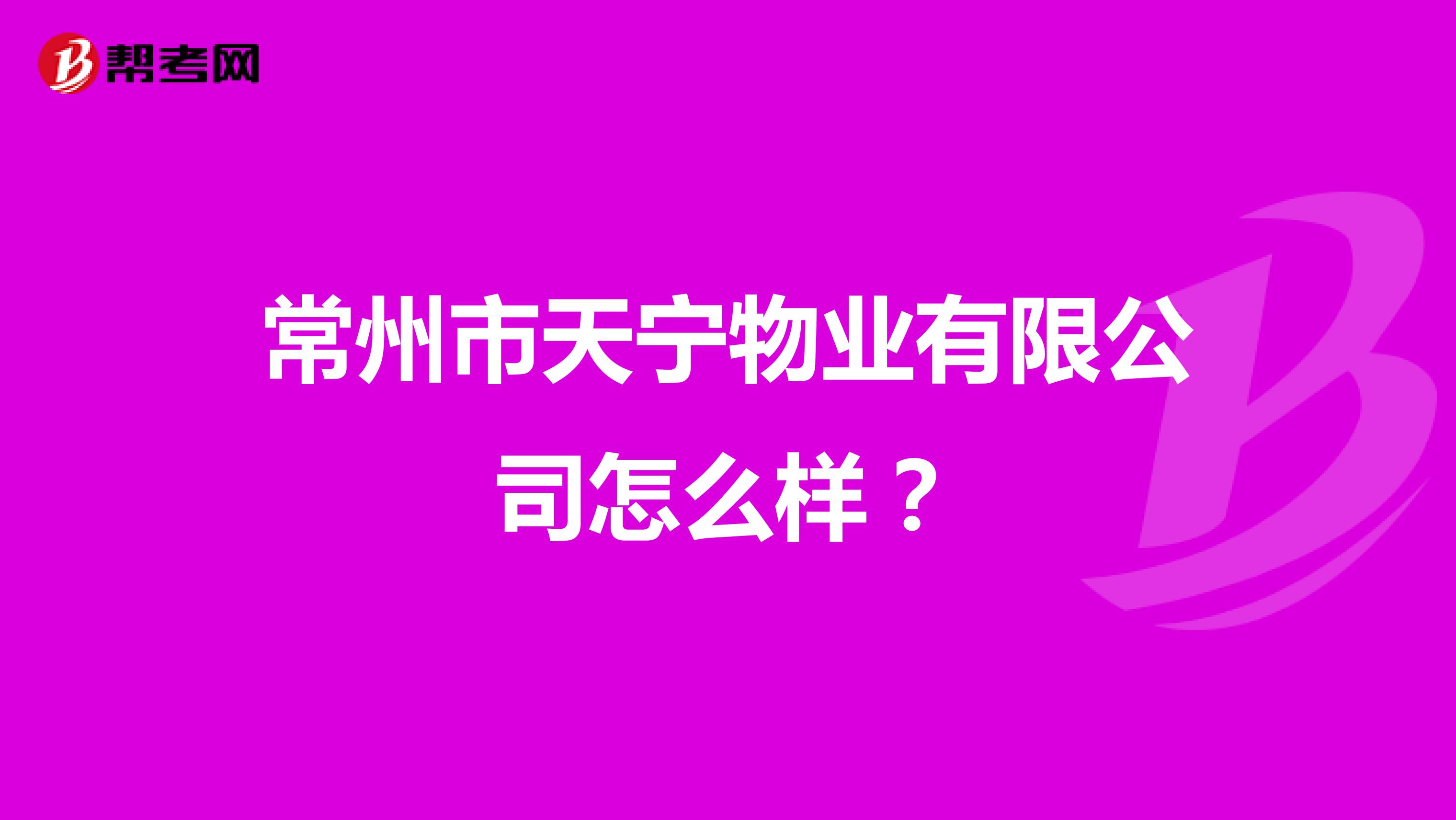 常州市天宁物业有限公司怎么样?