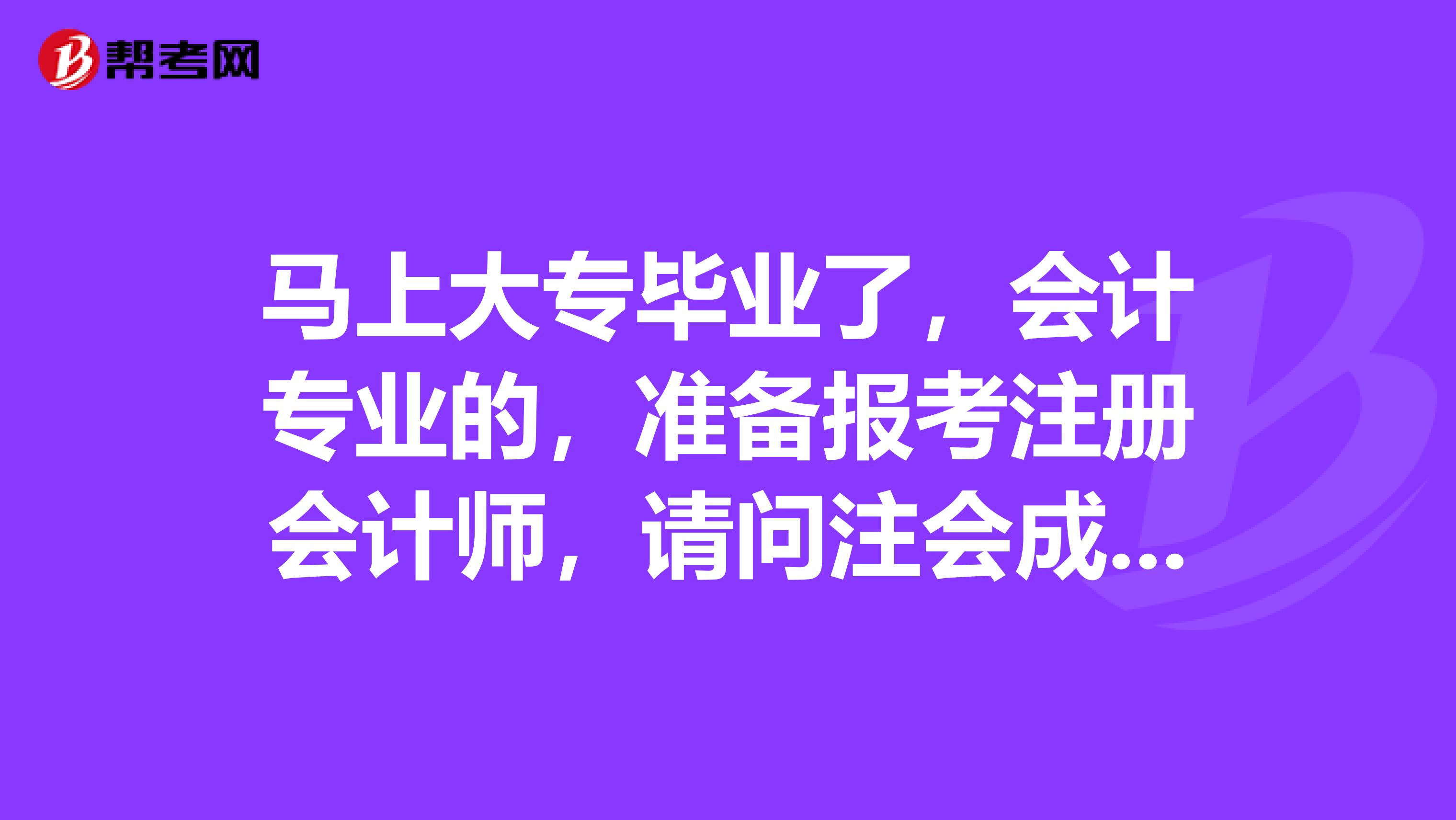 馬上大專畢業(yè)了，會計專業(yè)的，準(zhǔn)備報考注冊會計師，請問注會成績年限是怎么算的呢？