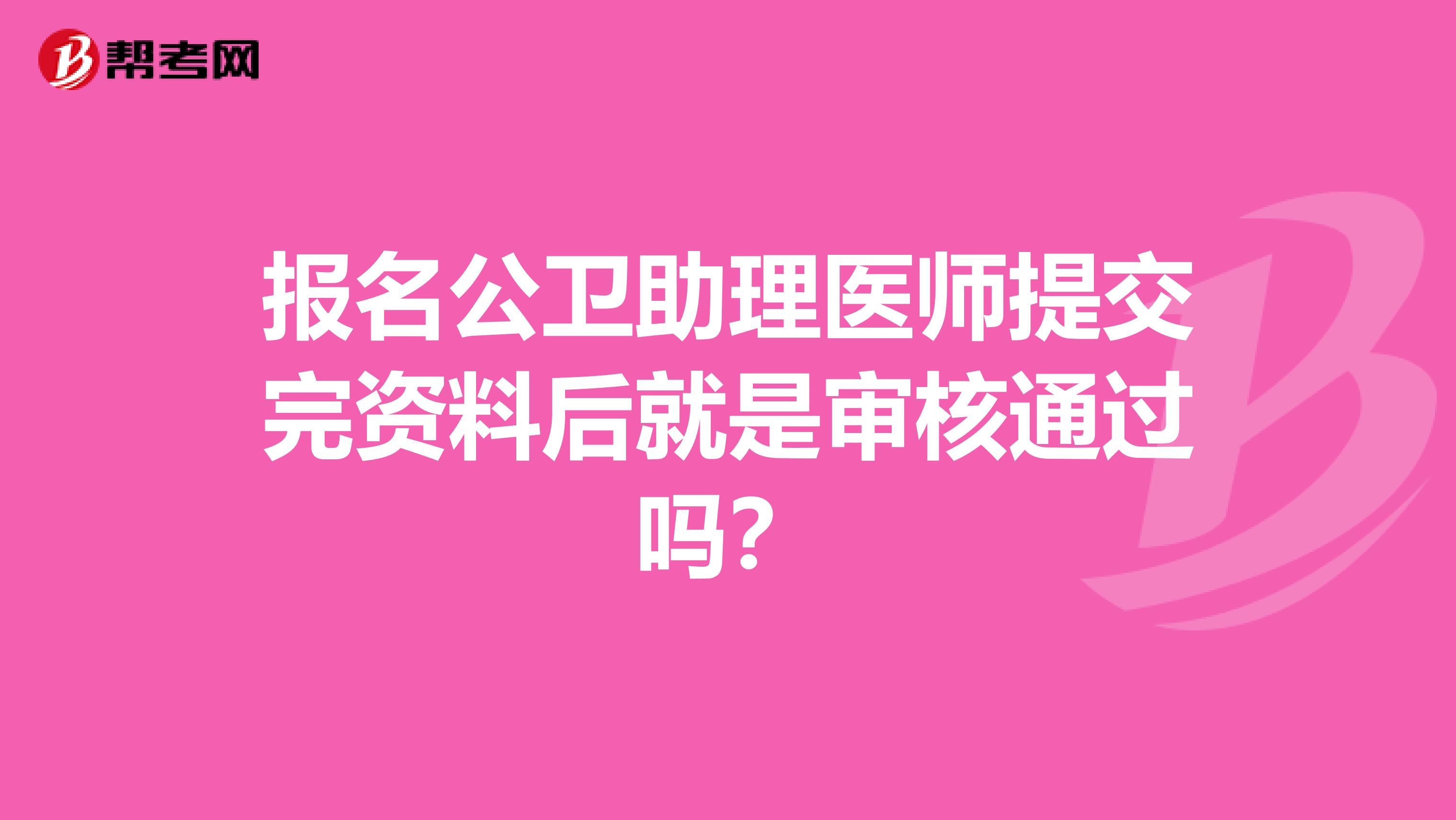 報名公衛助理醫師提交完資料后就是審核通過嗎？