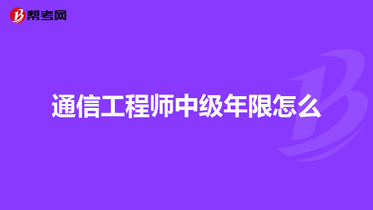通信工程师中级年限怎么