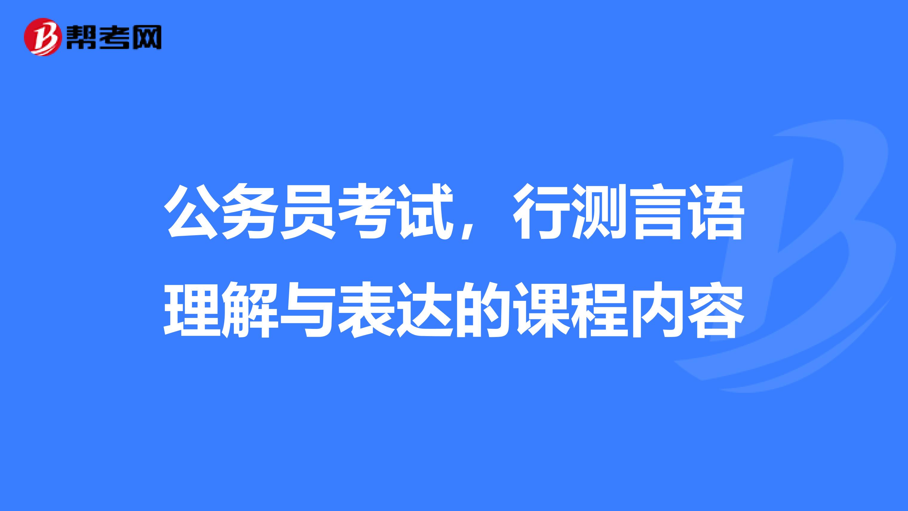 公务员考试，行测言语理解与表达的课程内容