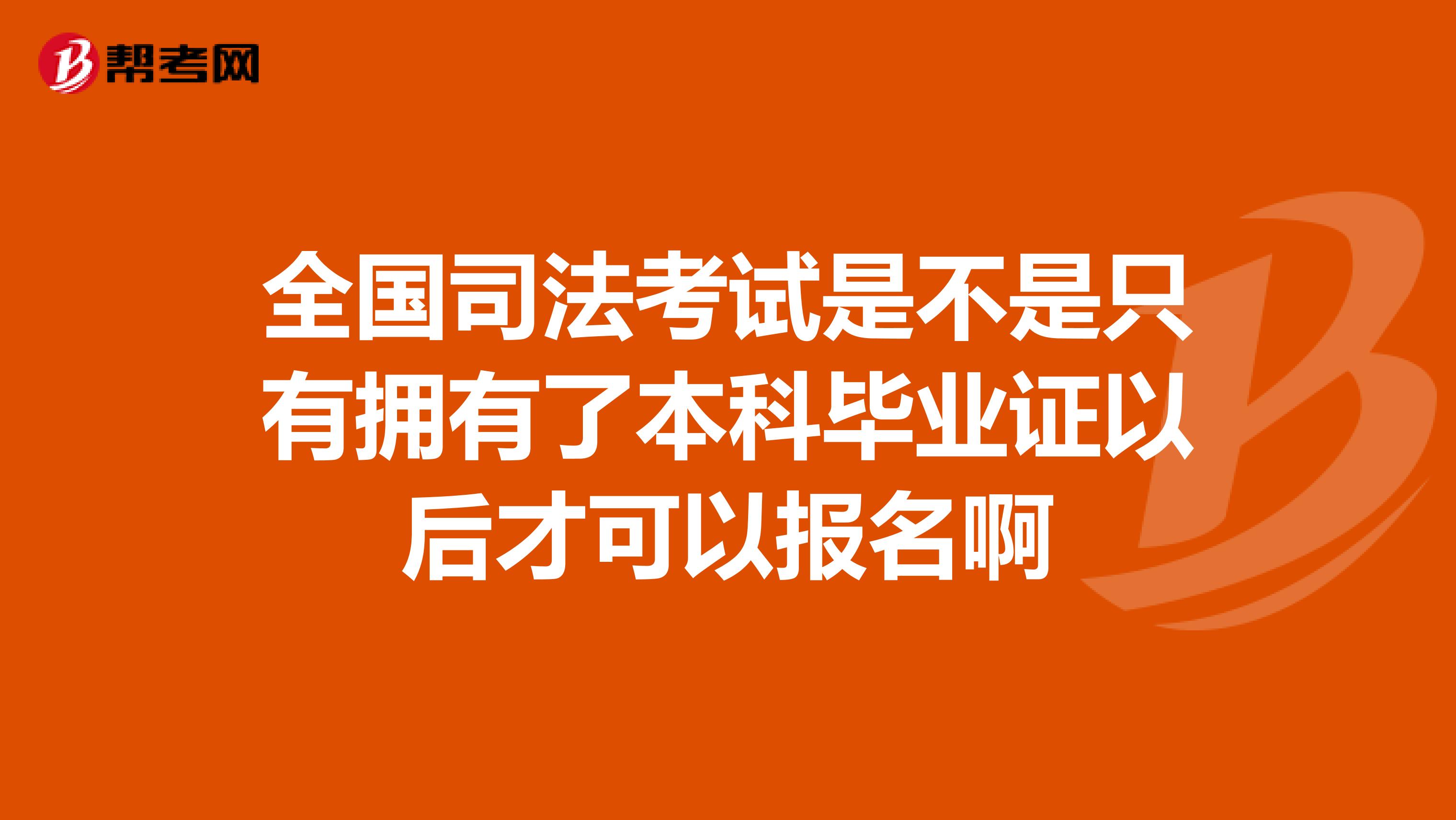 全国司法考试是不是只有拥有了本科毕业证以后才可以报名啊