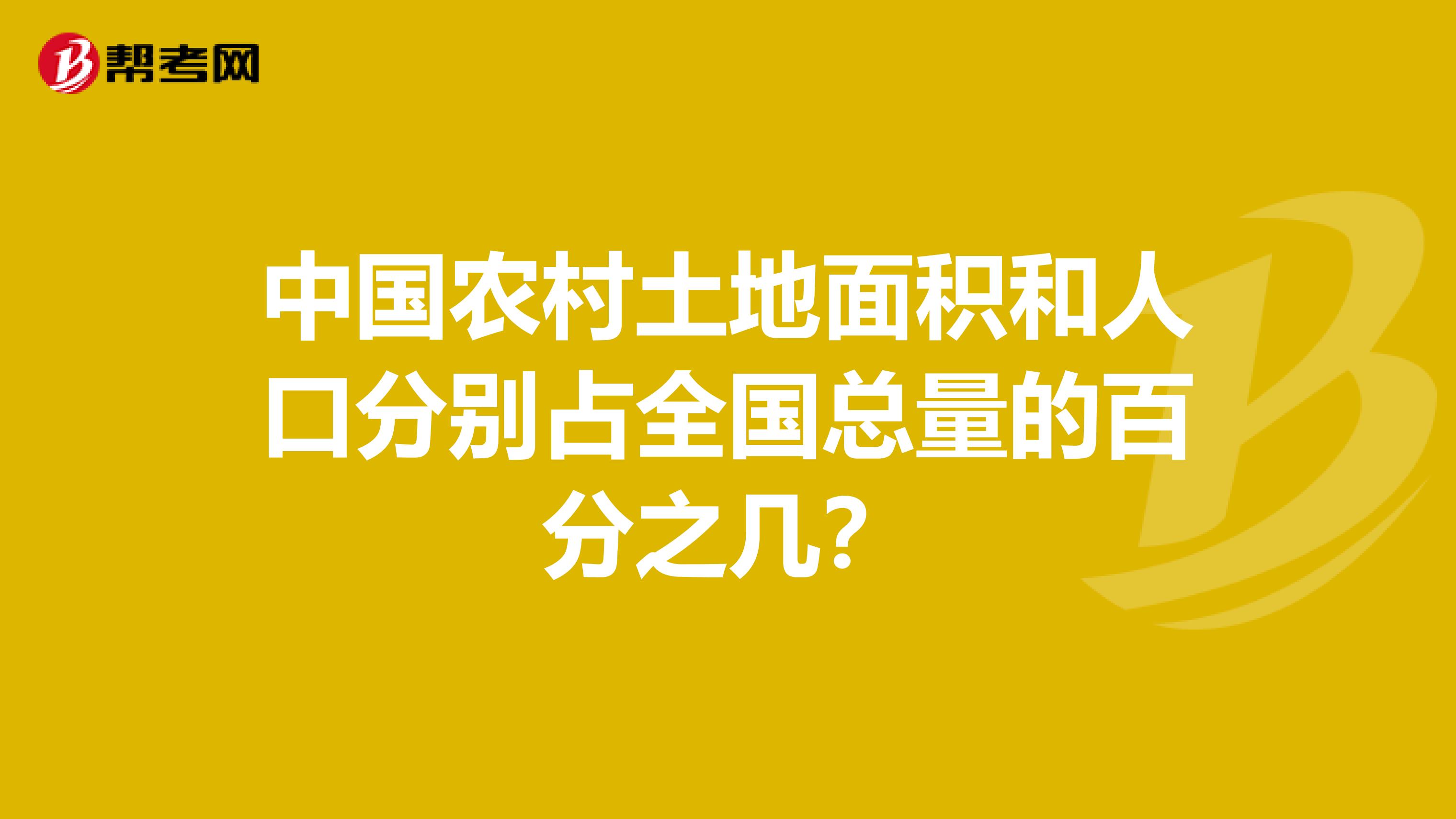 中国农村土地面积和人口分别占全国总量的百分之几?