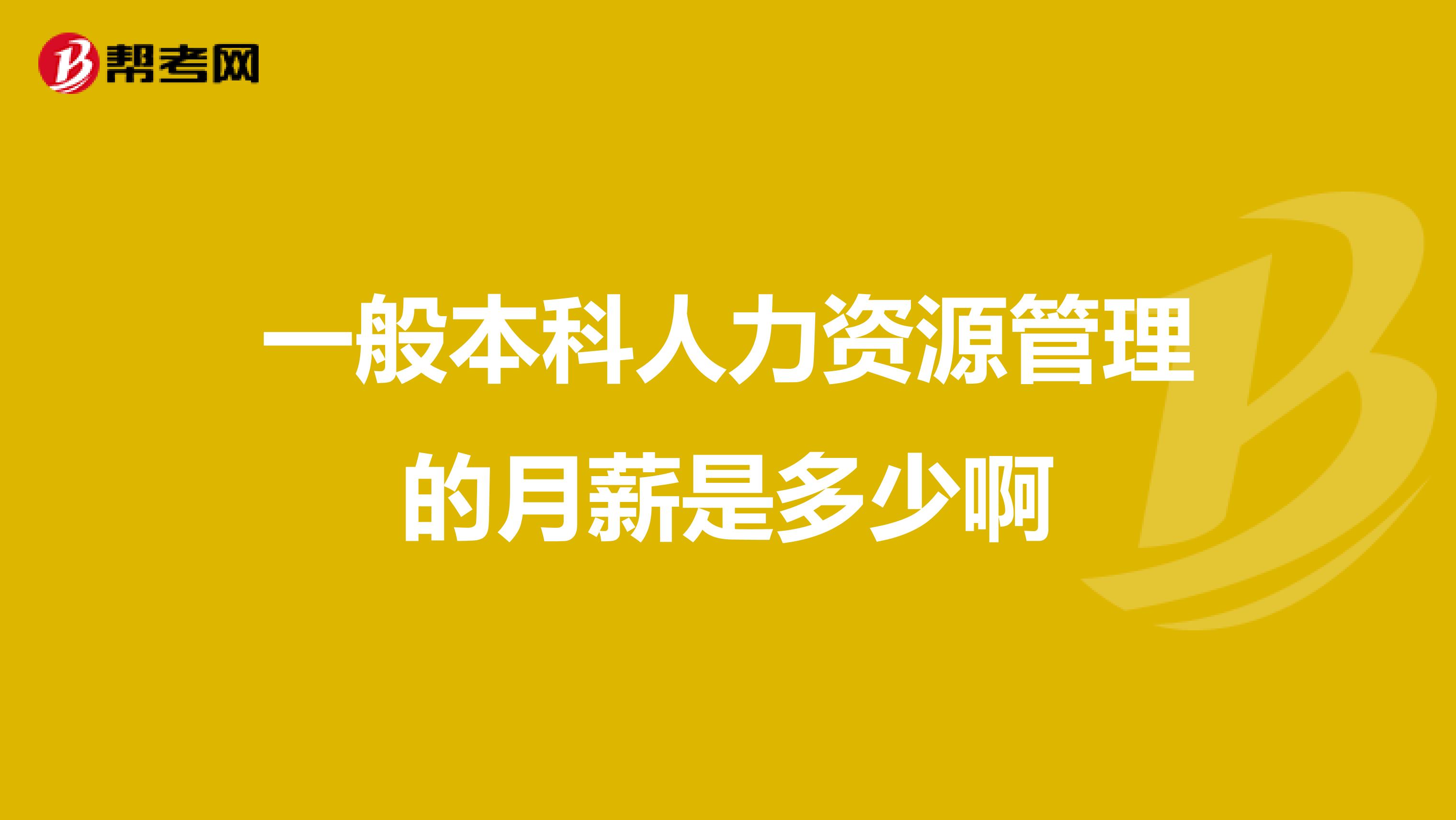 一般本科人力资源管理的月薪是多少啊