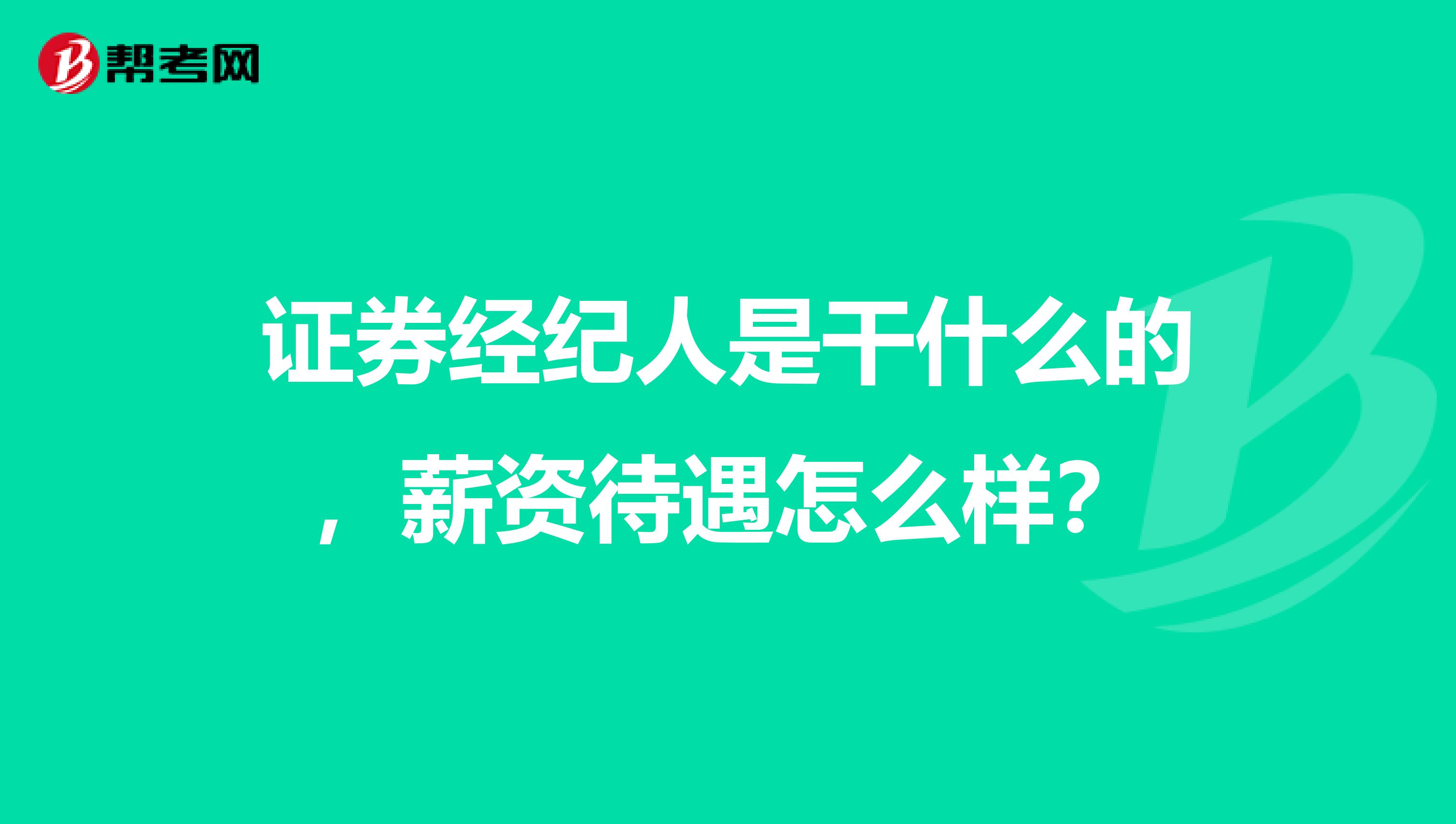 证券经纪人是干什么的,薪资待遇怎么样?
