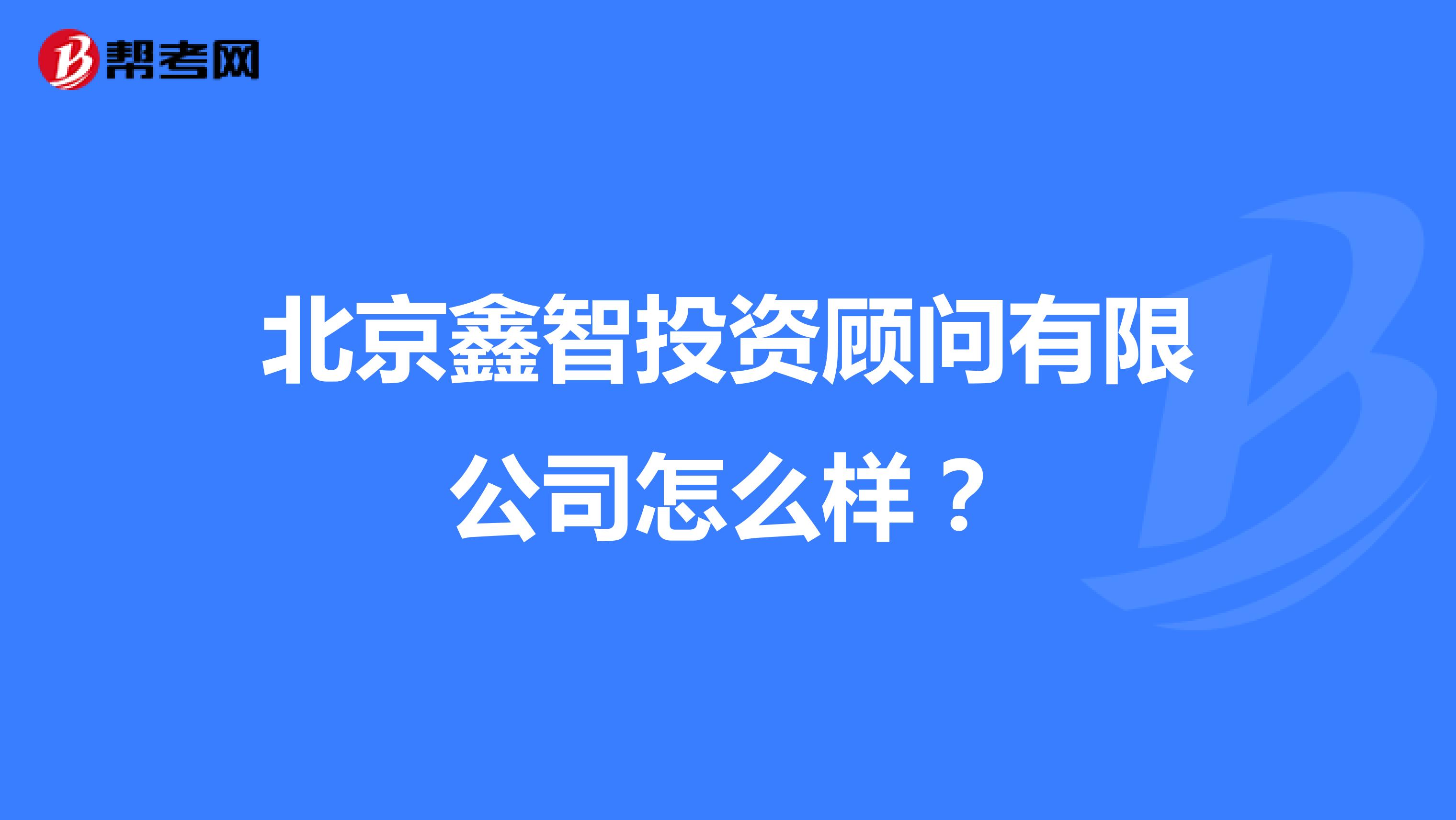 北京鑫智投资顾问有限公司怎么样?