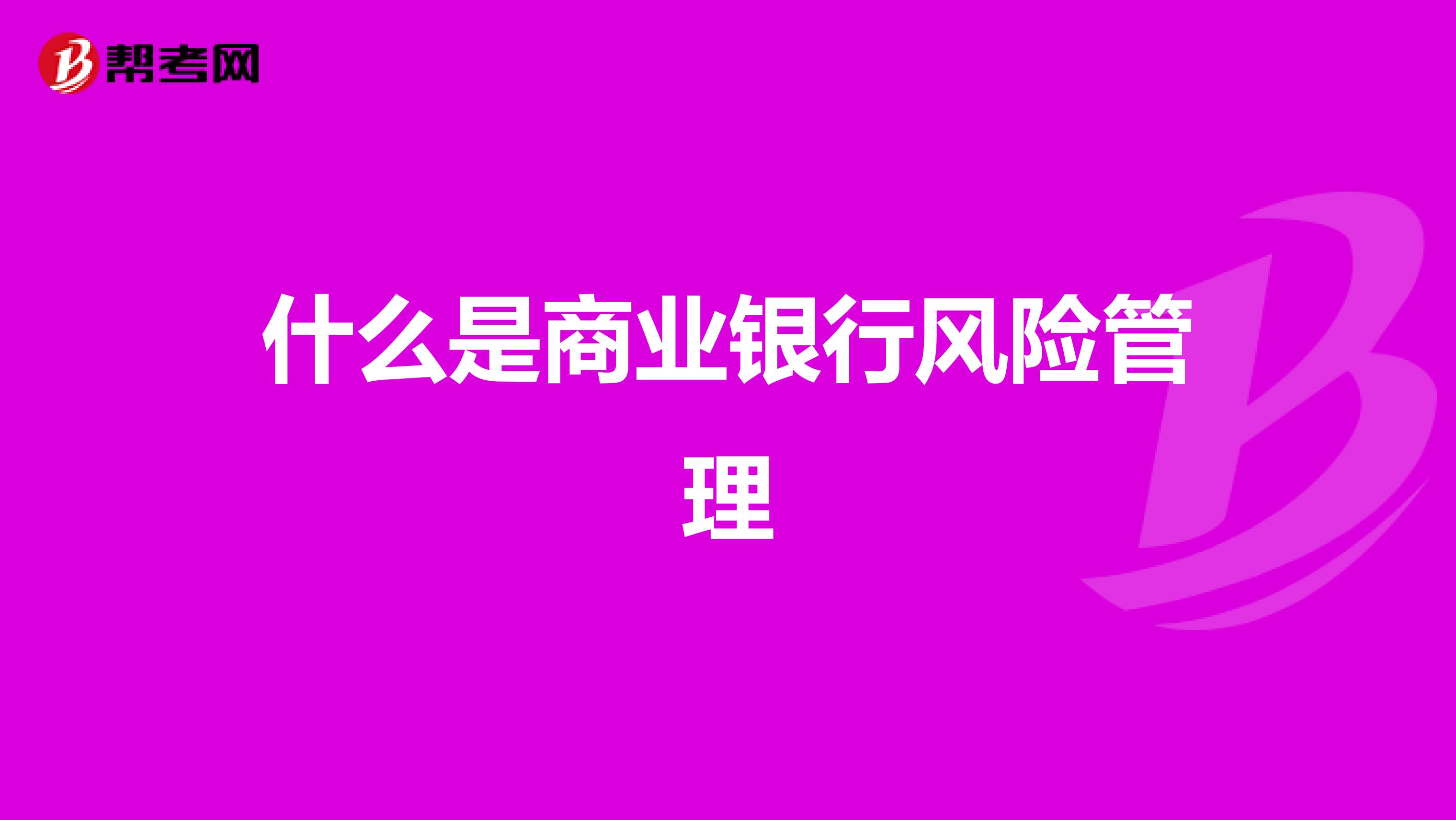 什么是商业银行风险管理