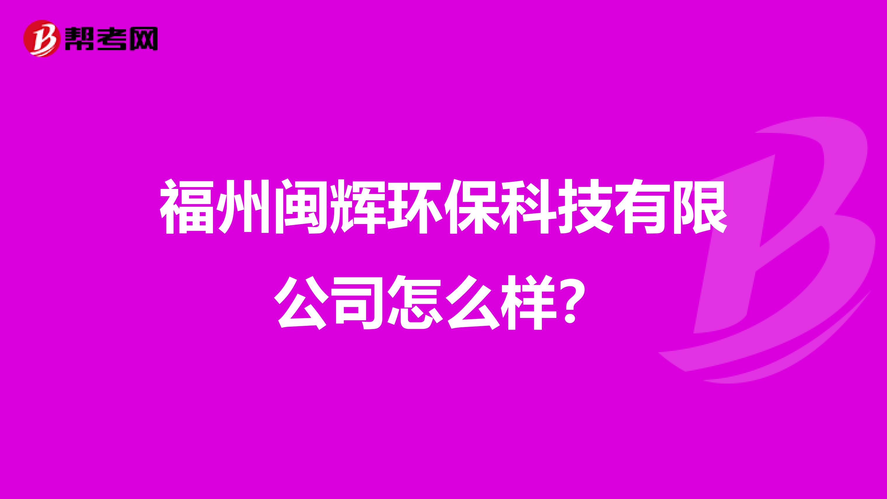 福州闽辉环保科技有限公司怎么样？