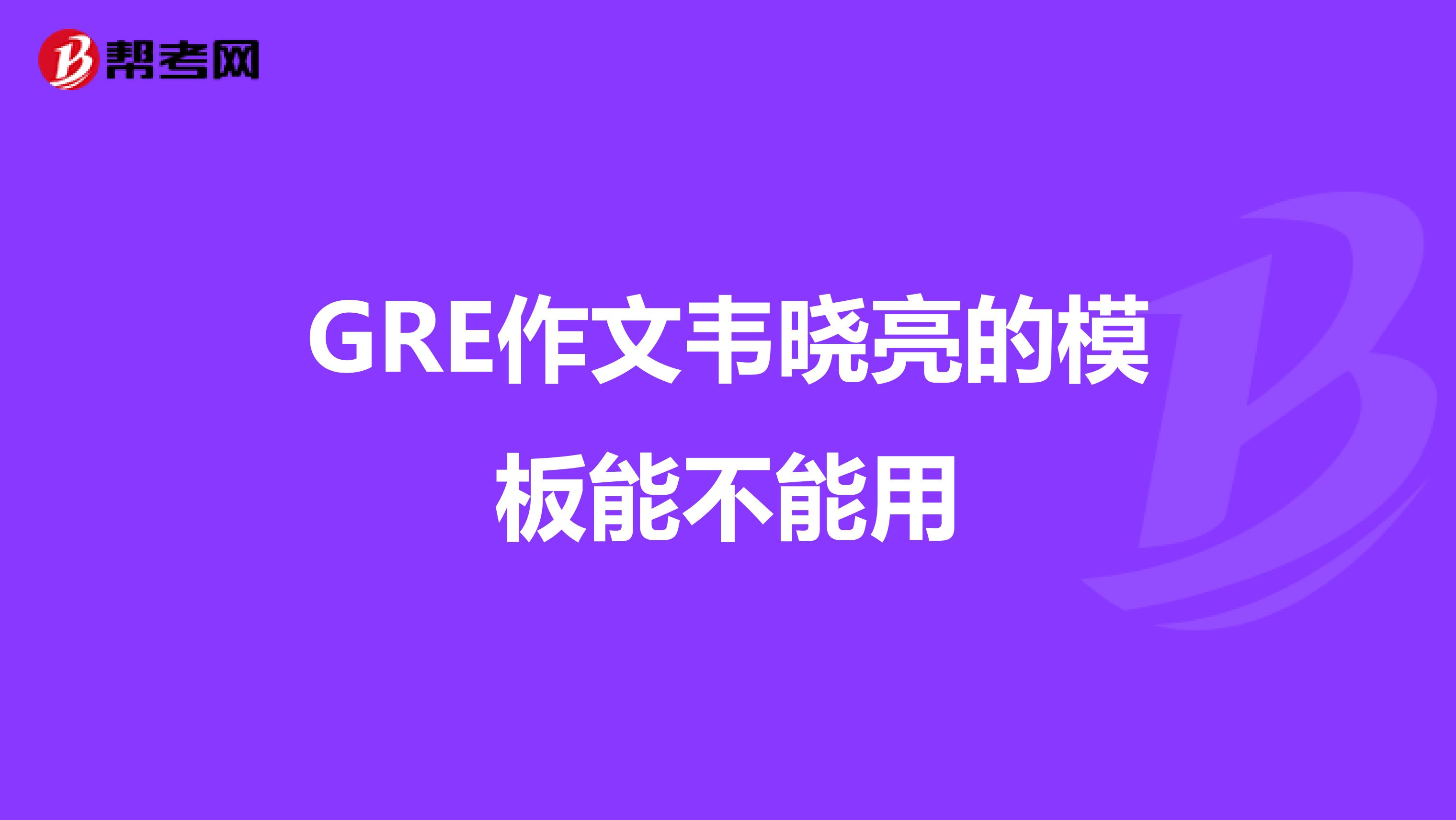 GRE作文韦晓亮的模板能不能用