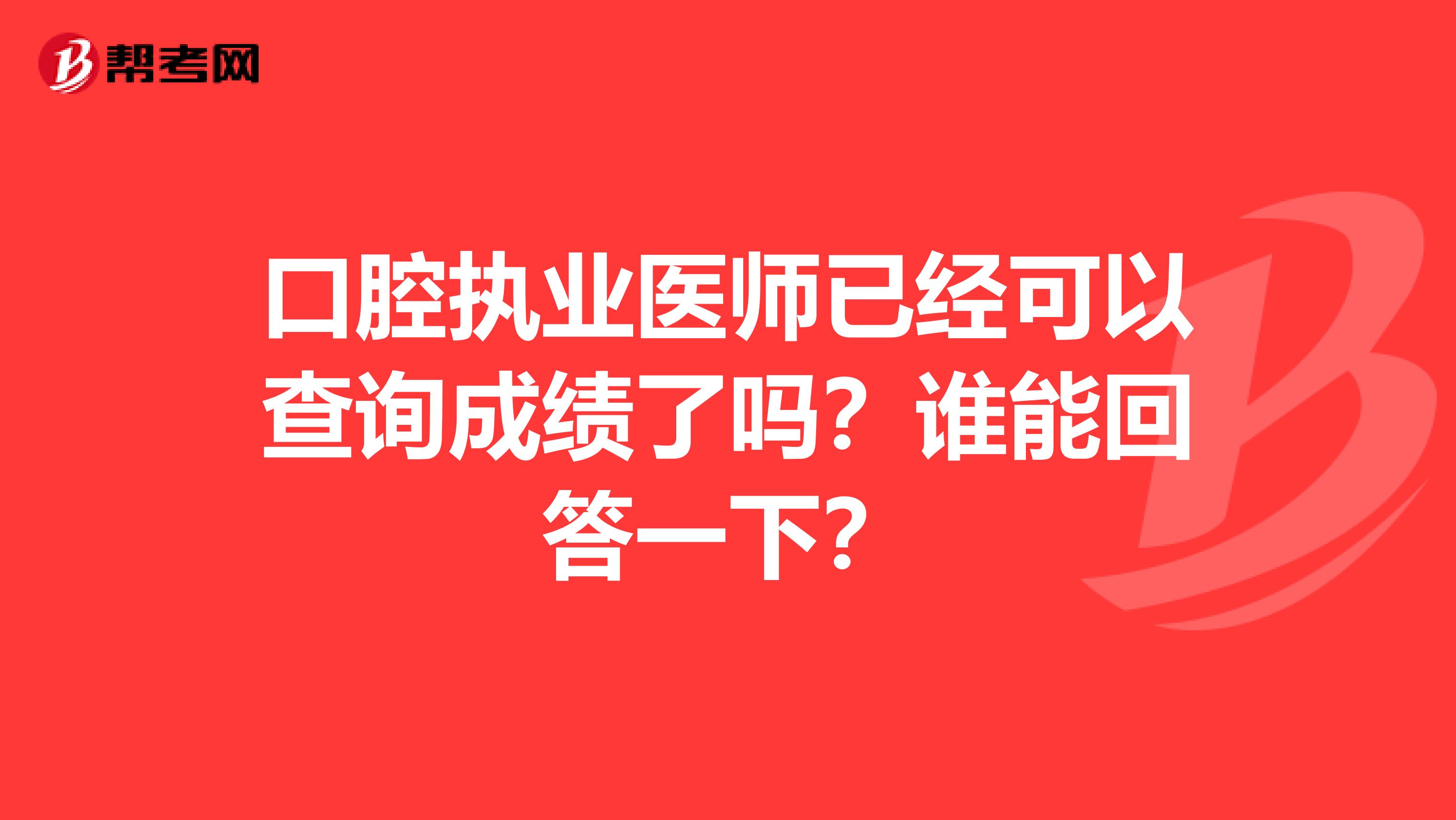 口腔執業醫師已經可以查詢成績了嗎？誰能回答一下？