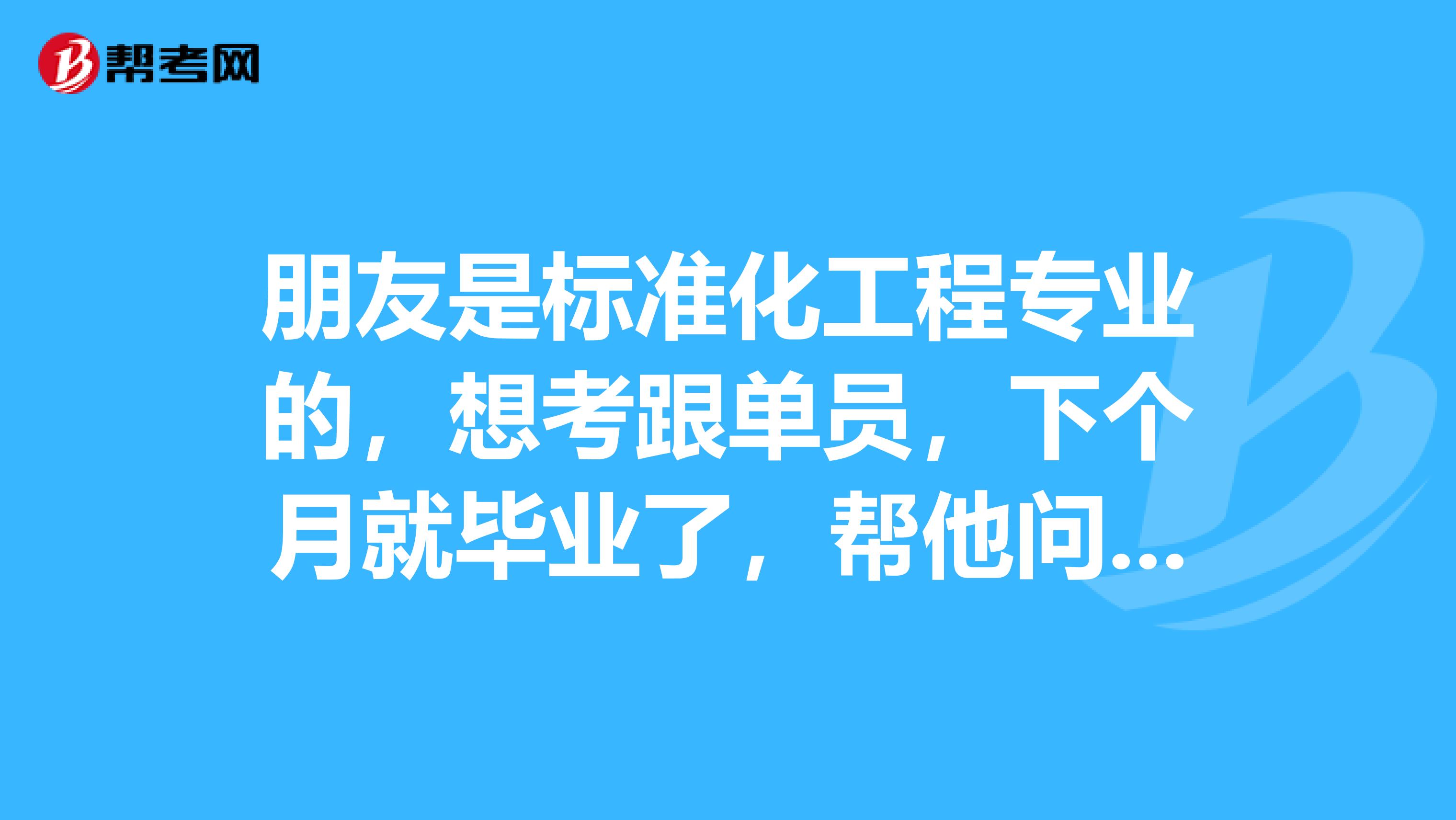 朋友是标准化工程专业的,想考跟单员,下个月就毕业了,帮他问问有什么好的学习方法?急急急