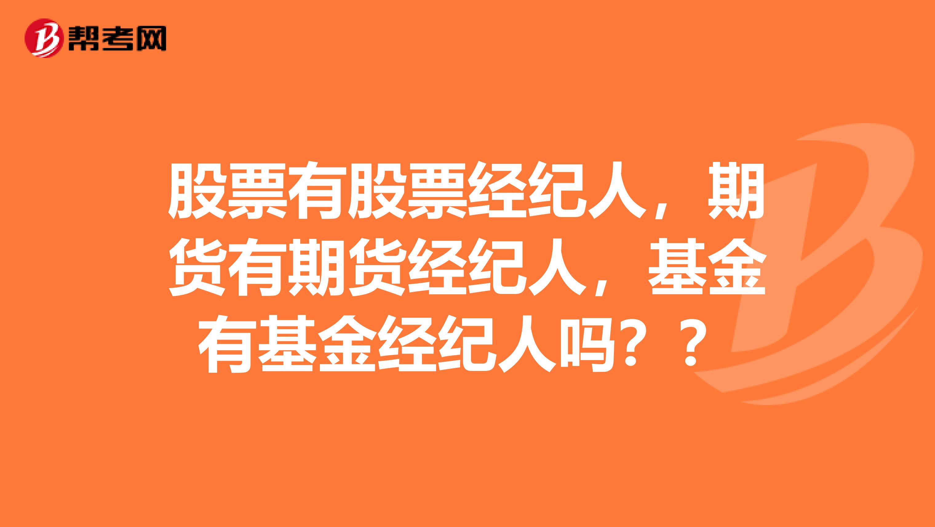 股票有股票经纪人,期货有期货经纪人,基金有基金经纪人吗??