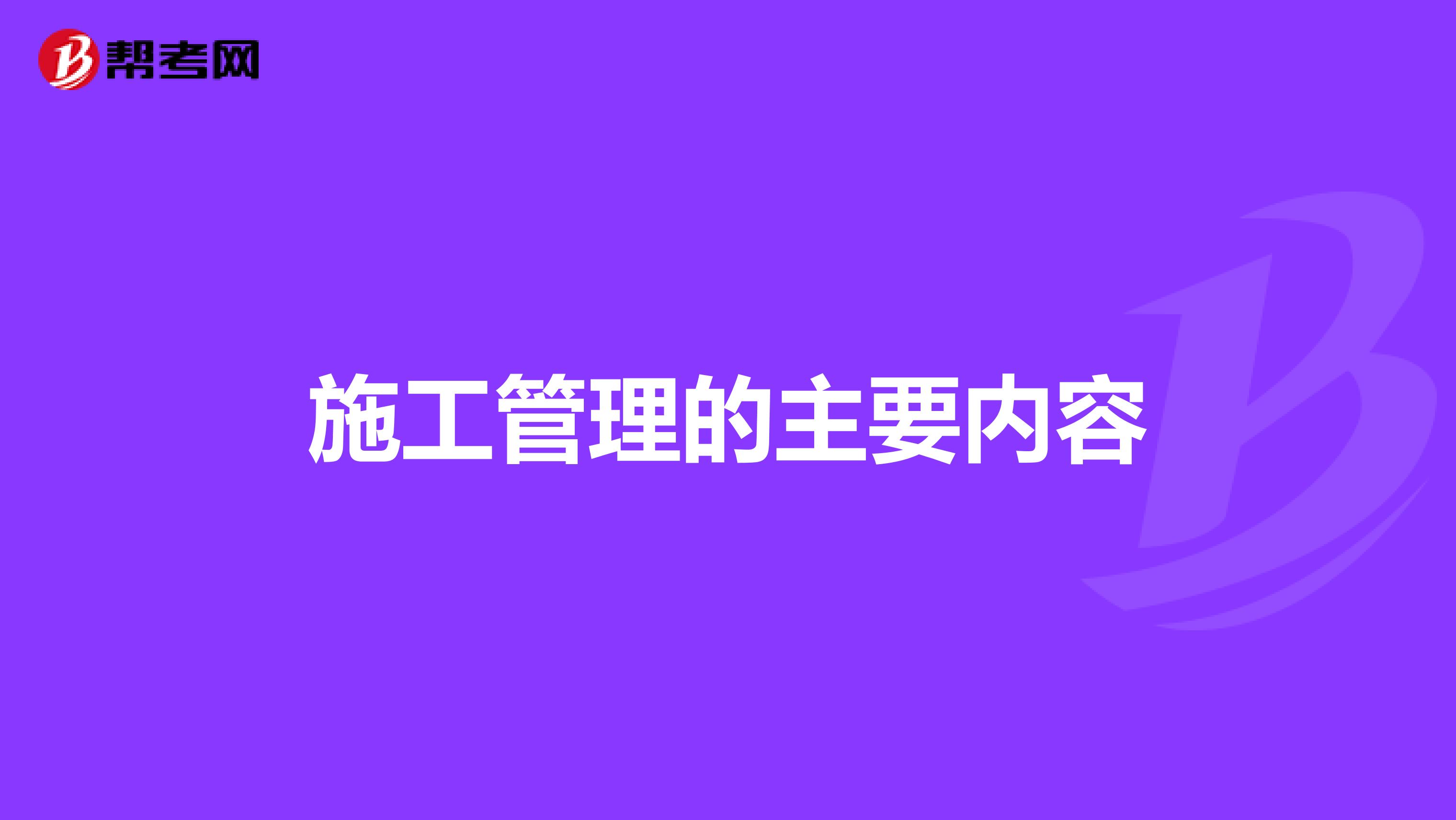 施工管理的主要内容