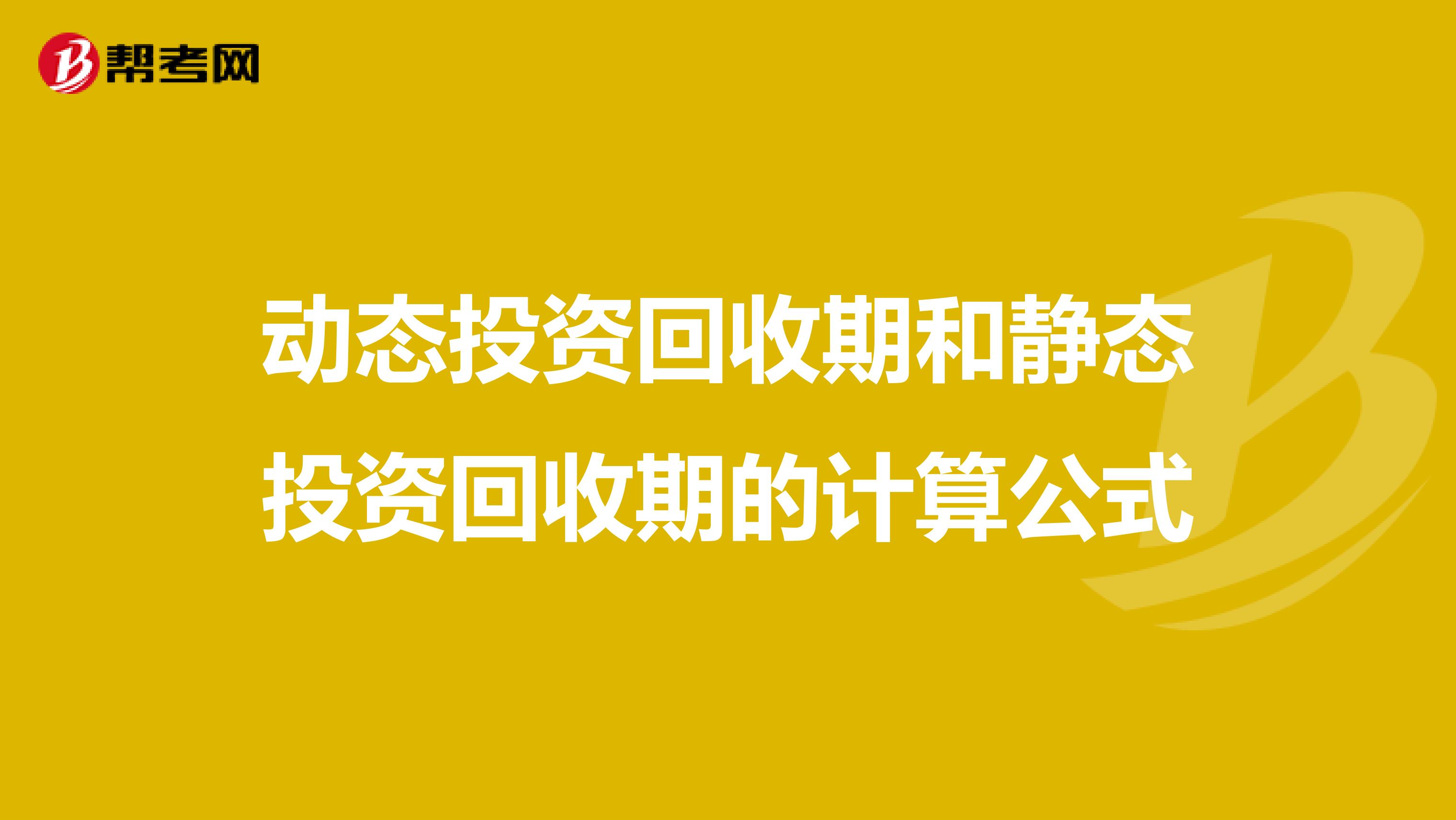 动态投资回收期和静态投资回收期的计算公式
