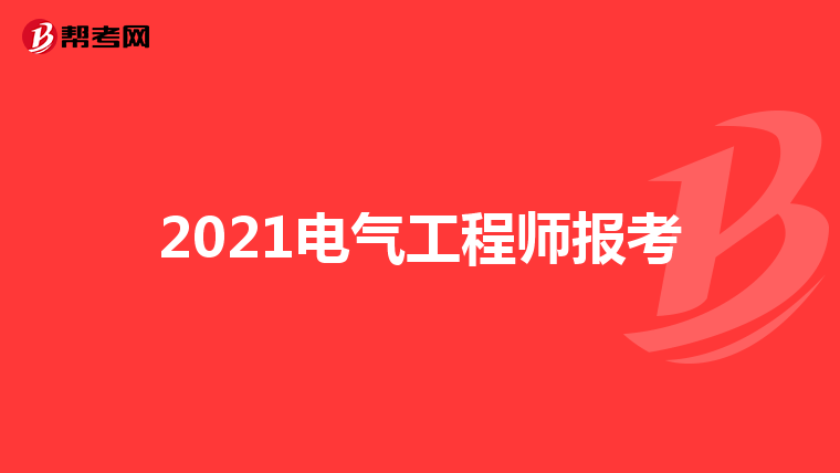 2021电气工程师报考