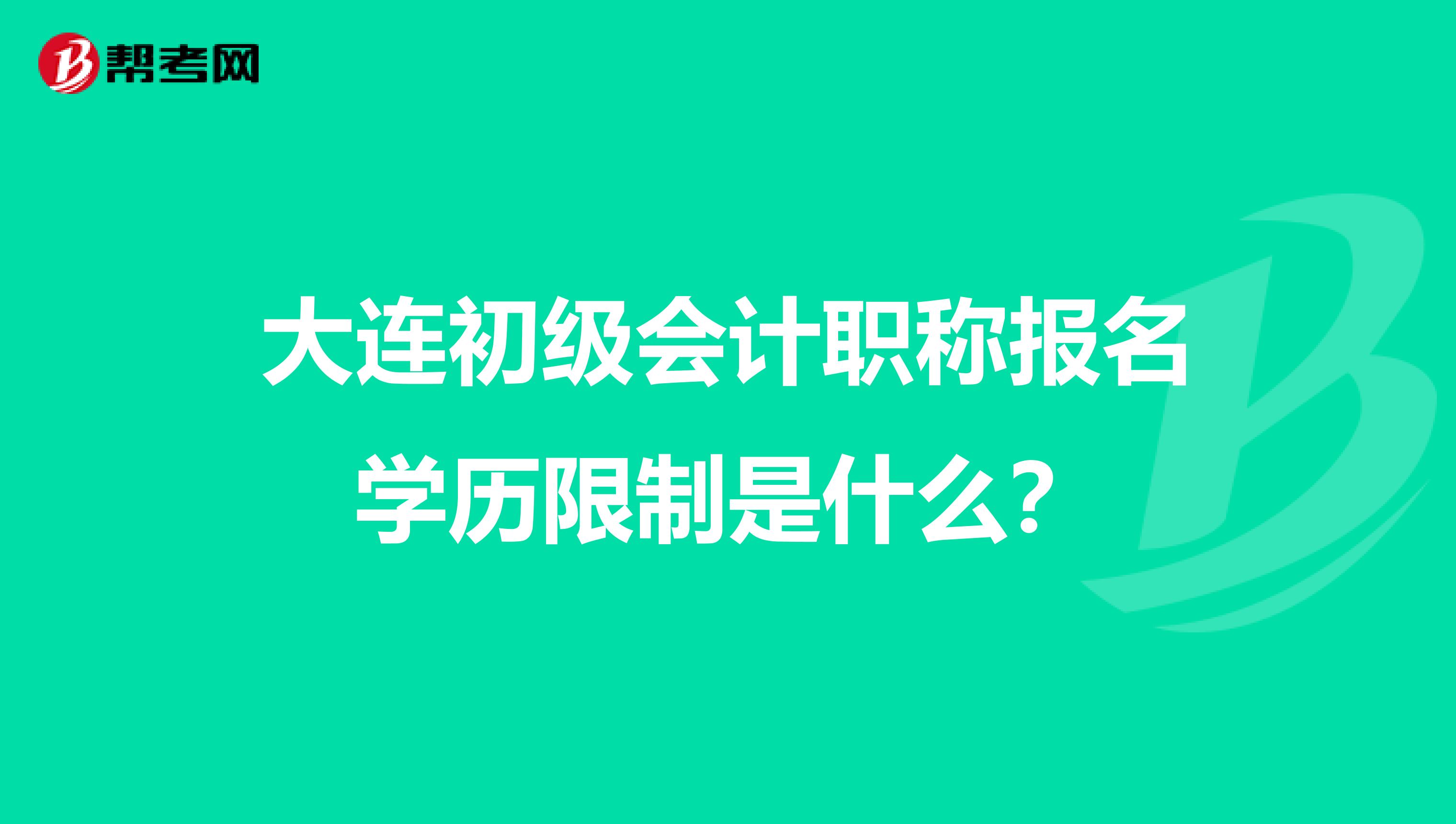 大连初级会计职称报名学历限制是什么？