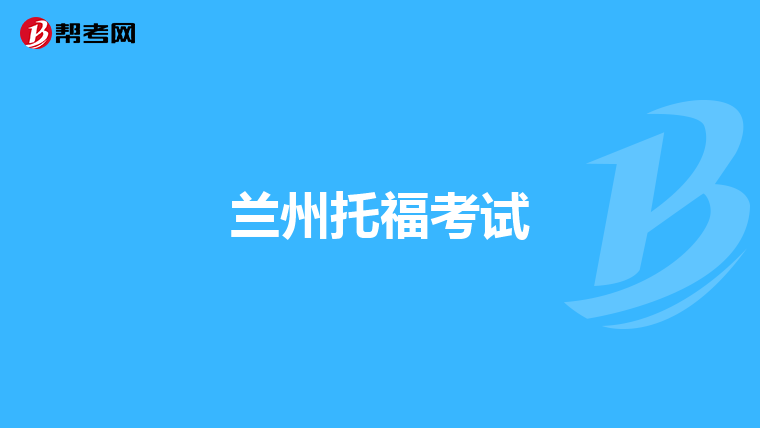 兰州托福考试