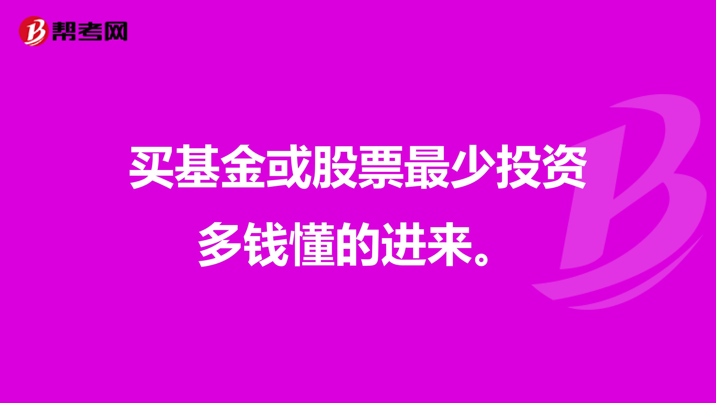 买基金或股票最少投资多钱懂的进来。