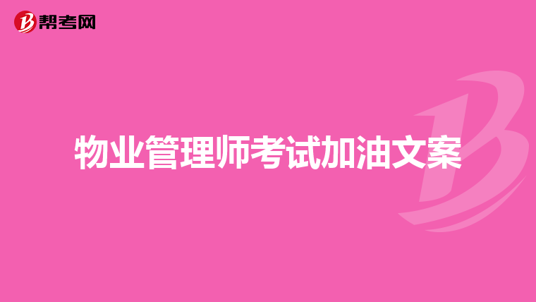 物业管理师考试加油文案