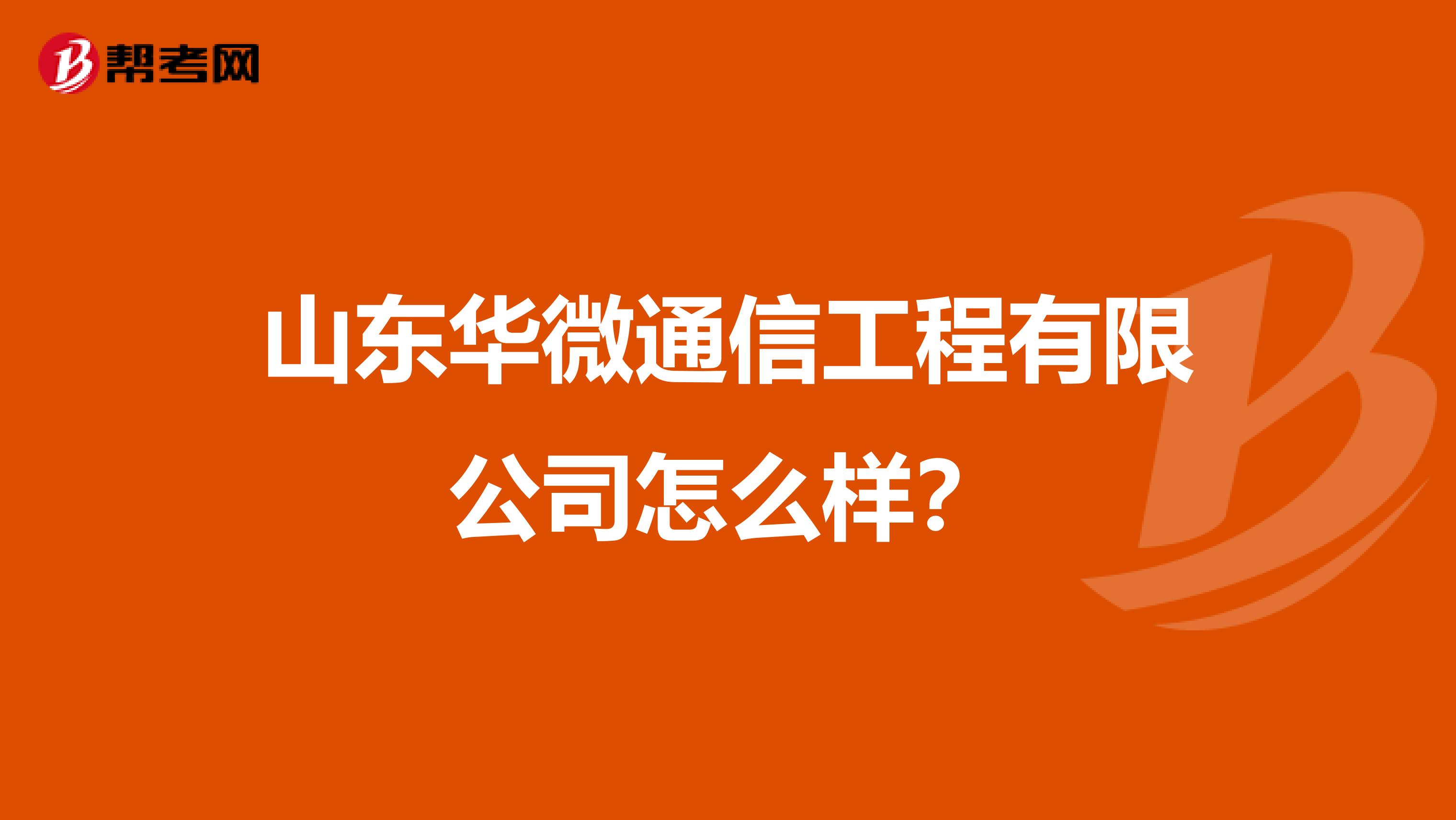 山东华微通信工程有限公司怎么样？