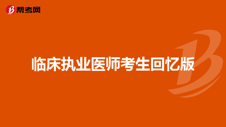 临床执业医师考生回忆版