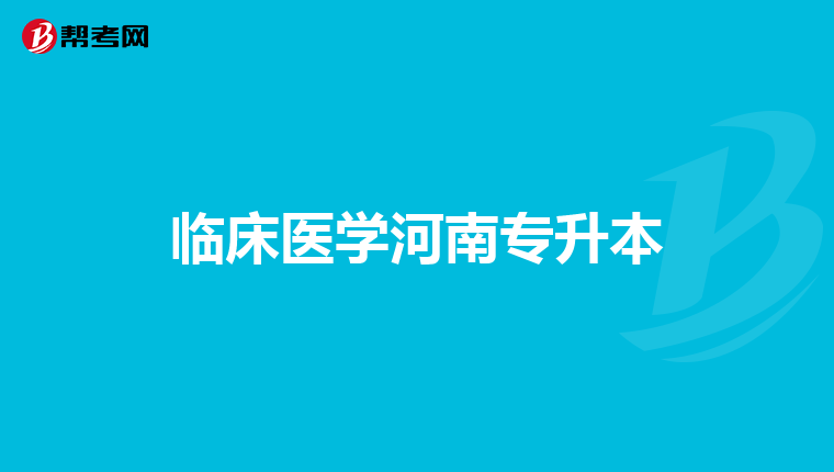 临床医学河南专升本