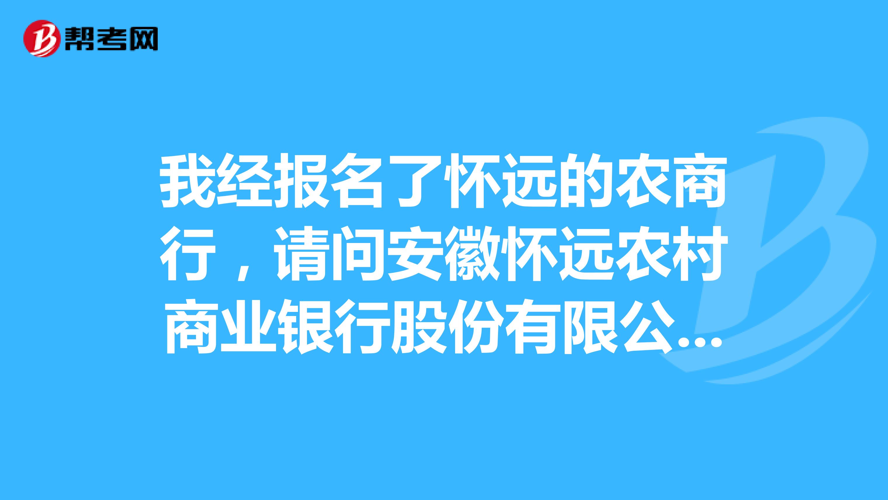 我经报名了怀远的农商行,请问安徽怀远农村商业银行股份有限公司怎么样,待遇是怎样的?