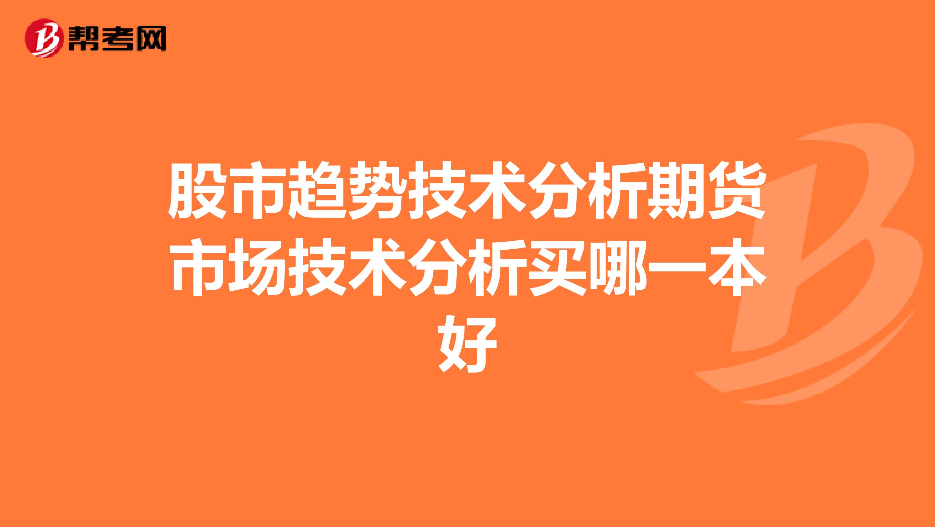 股市趋势技术分析期货市场技术分析买哪一本好