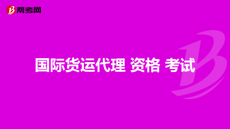 国际货运代理 资格 考试