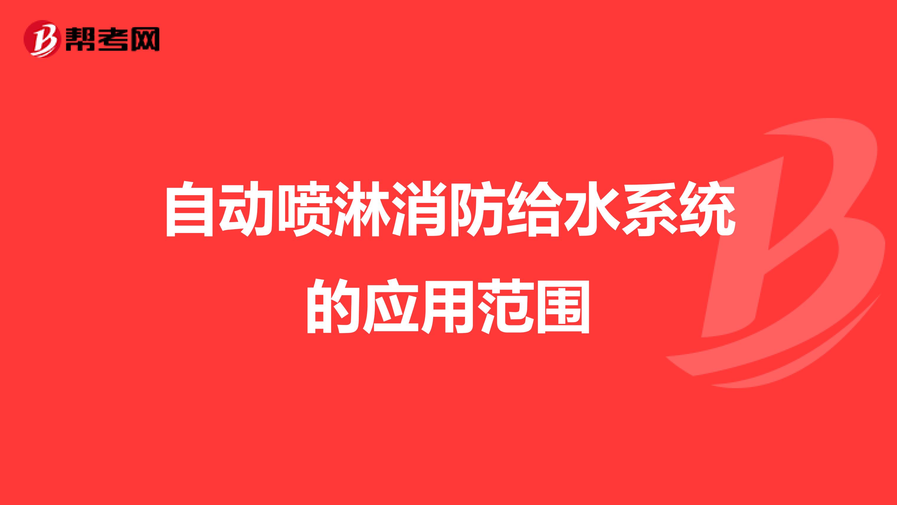 自动喷淋消防给水系统的应用范围