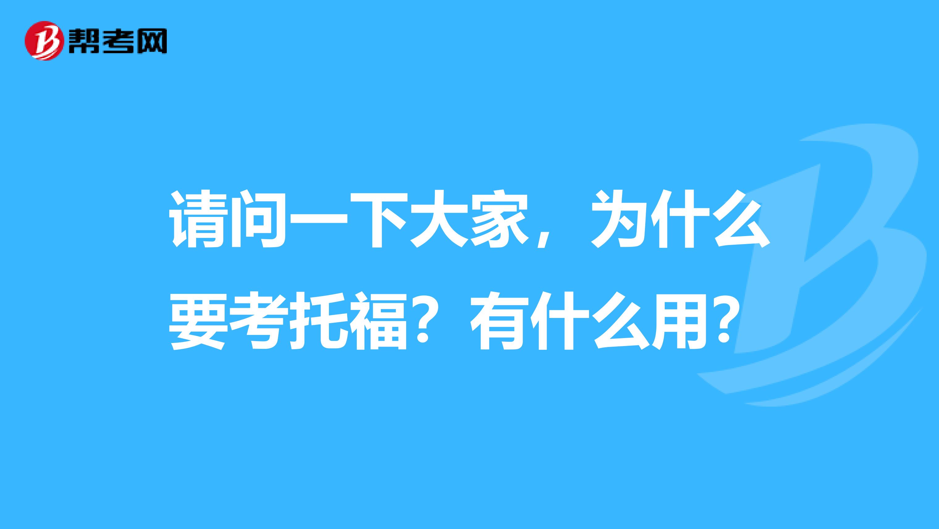 请问一下大家,为什么要考托福?有什么用?