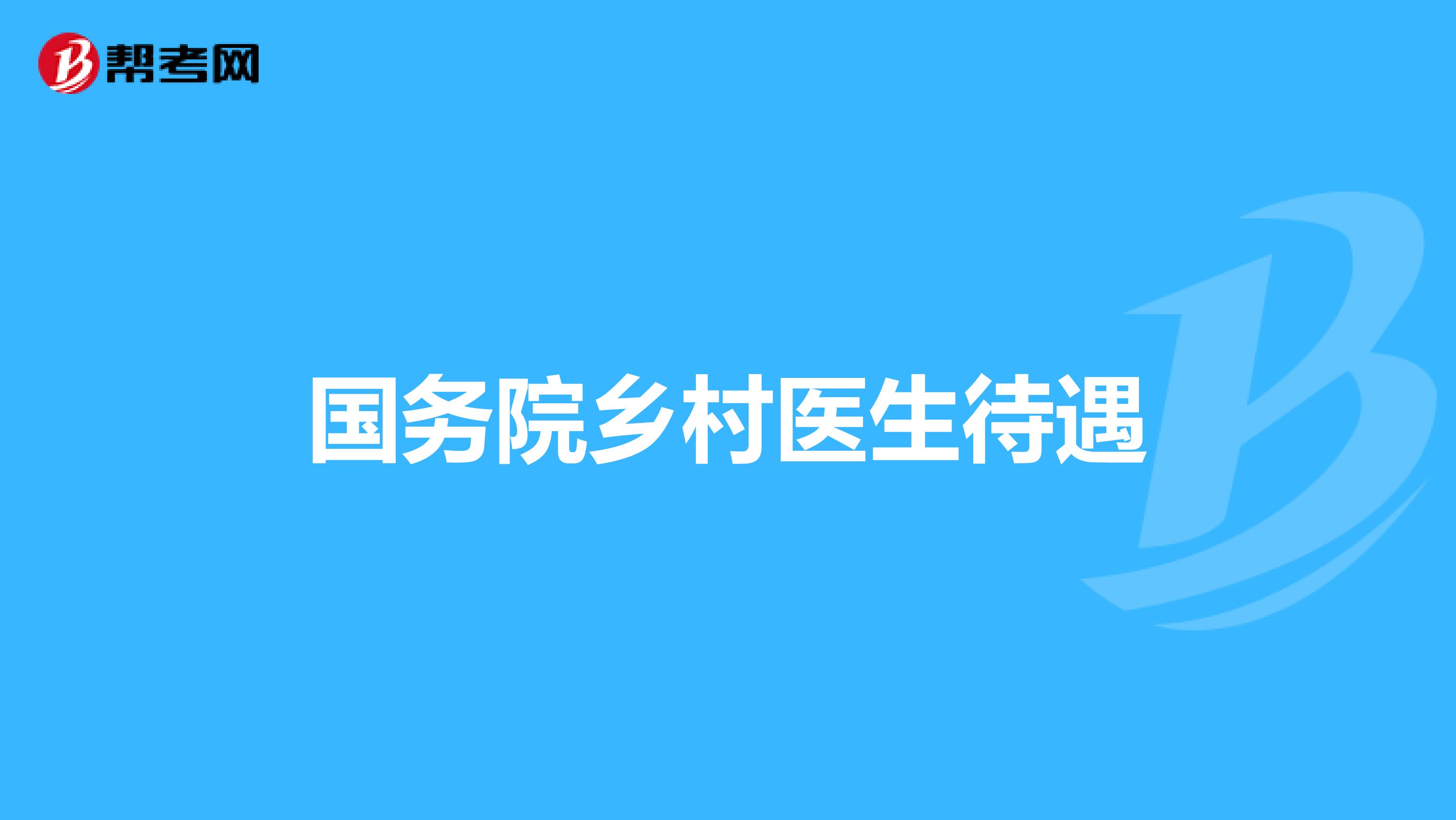 国务院乡村医生待遇