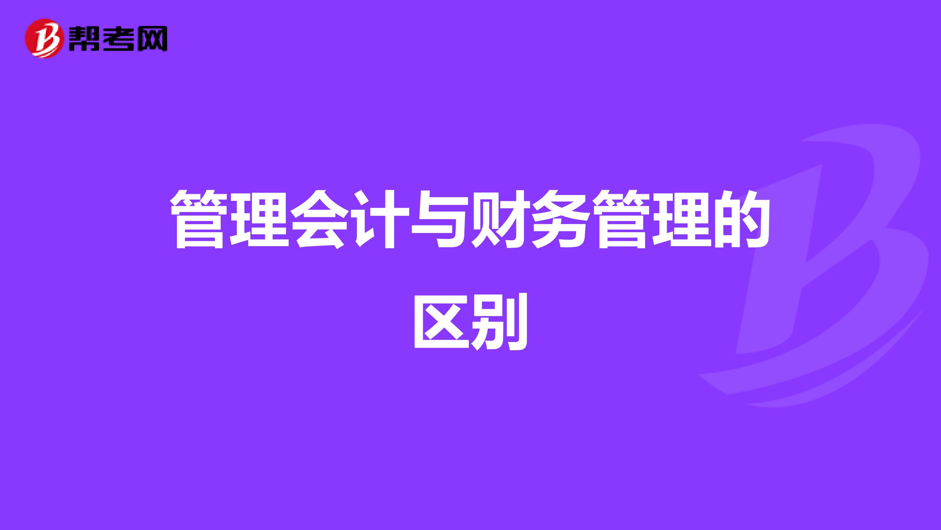 管理会计与财务管理的区别