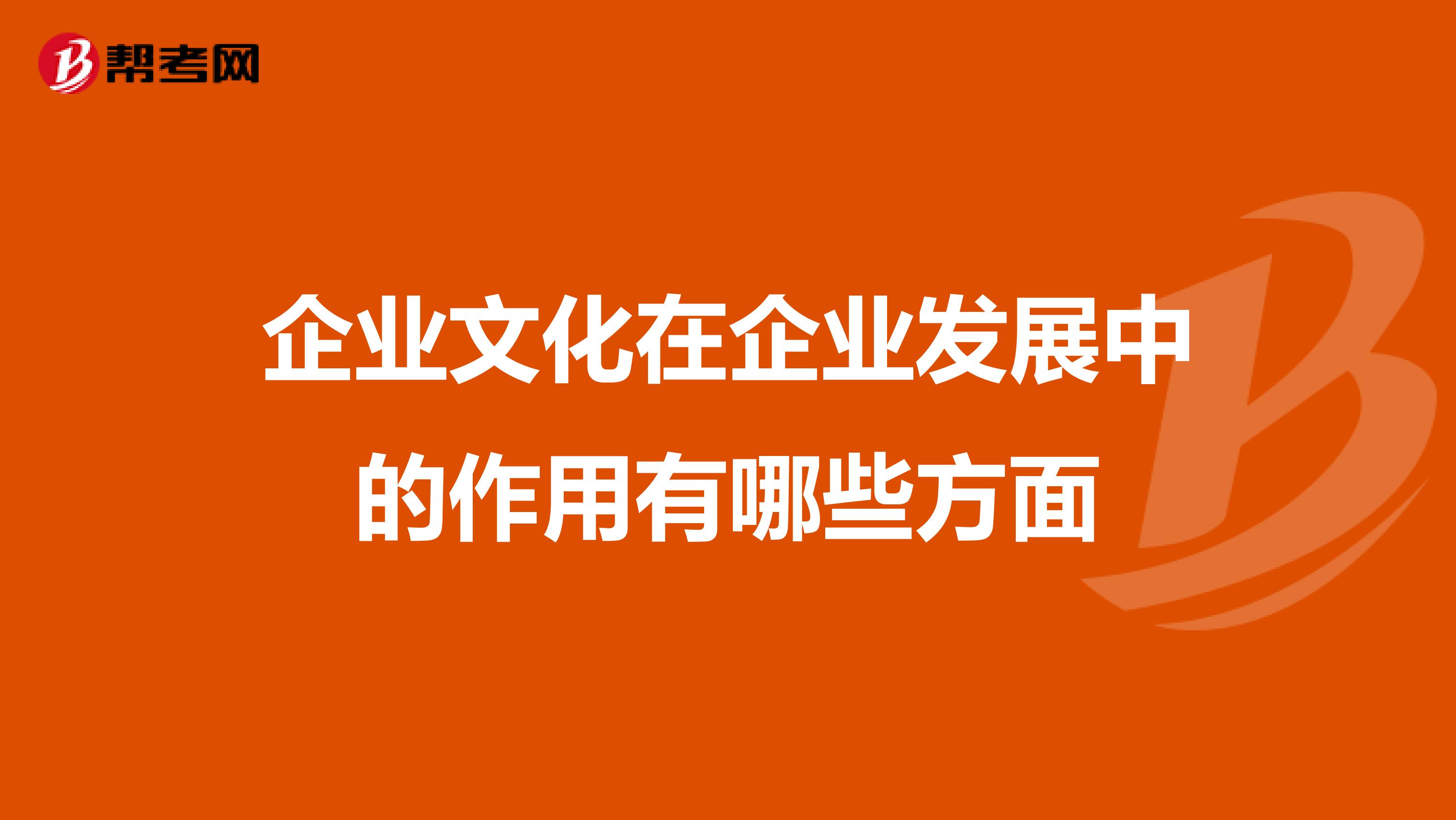 企业文化在企业发展中的作用有哪些方面