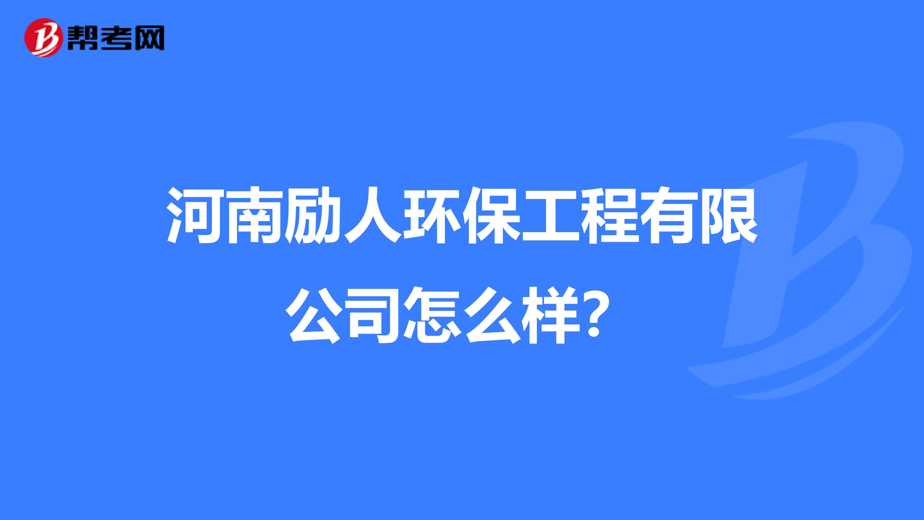 河南励人环保工程有限公司怎么样？