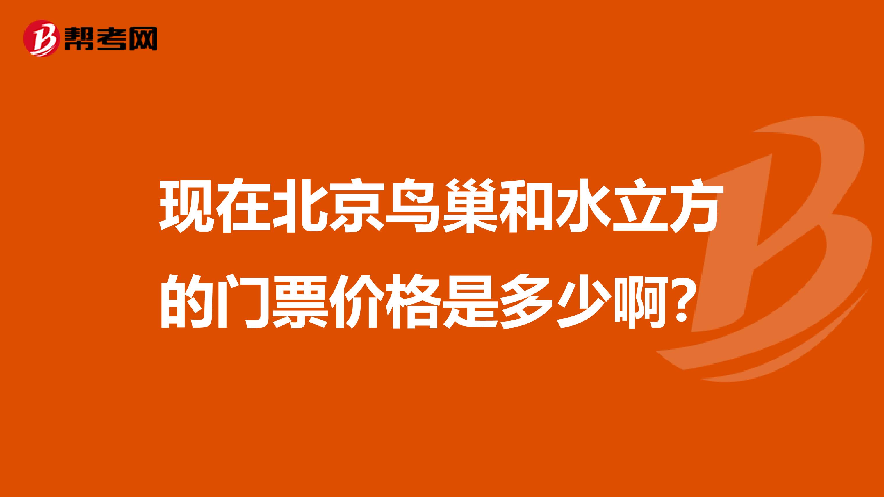 现在北京鸟巢和水立方的门票价格是多少啊?