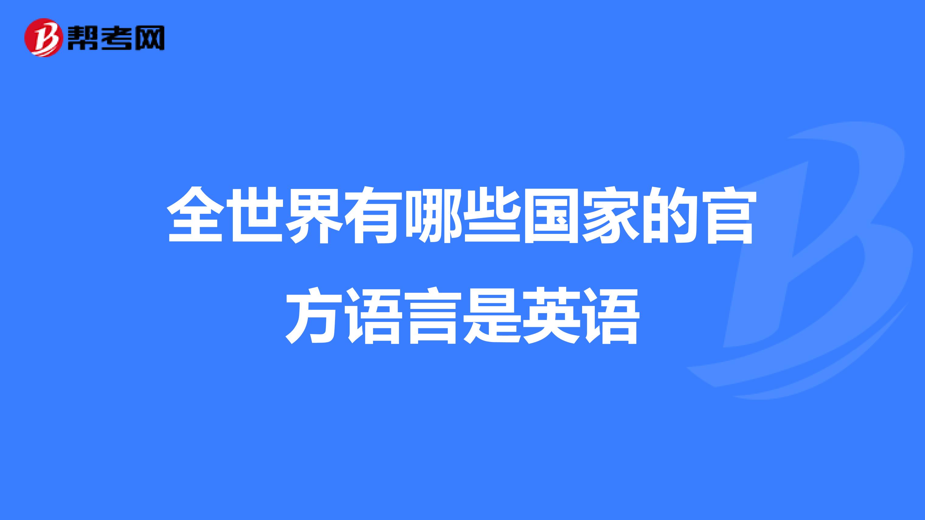 全世界有哪些国家的官方语言是英语