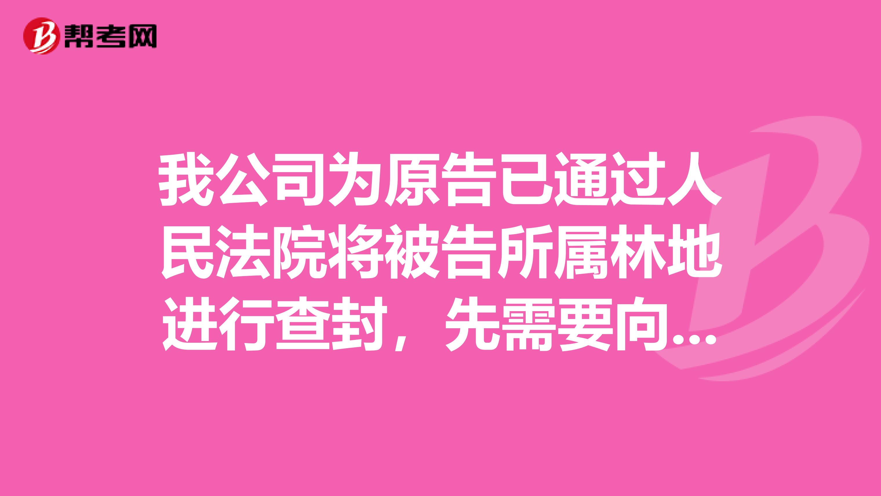 我公司为原告已通过人民法院将被告所属林地进行查封,先需要向法院申请评估此林地,需要提供什么资料?