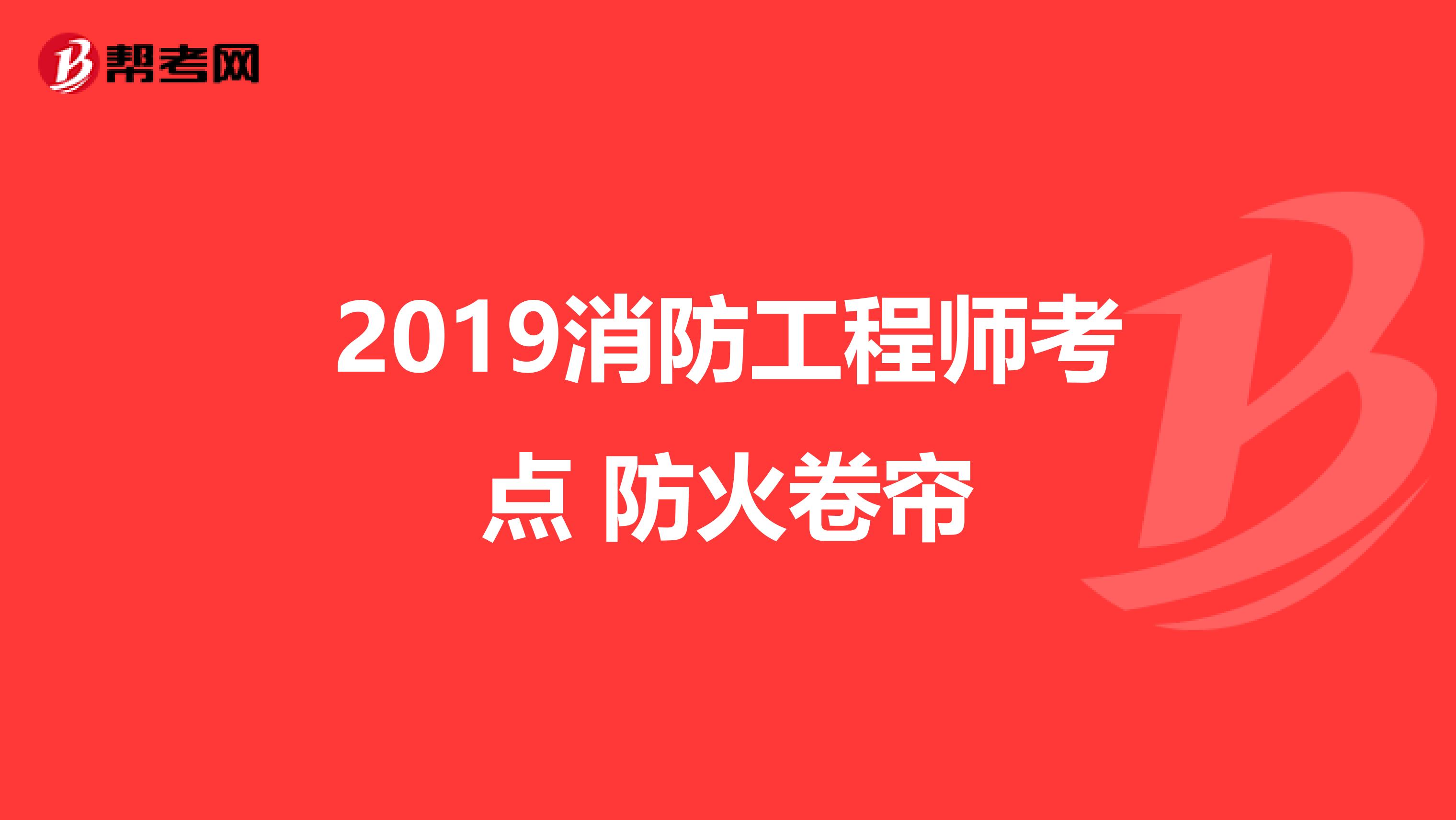 2019消防工程师考点 防火卷帘