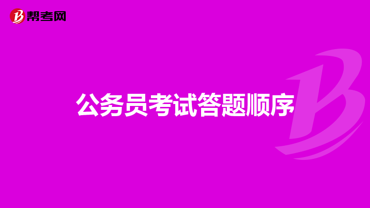 公务员考试答题顺序