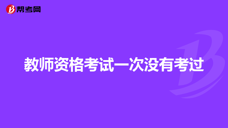 教师资格考试一次没有考过